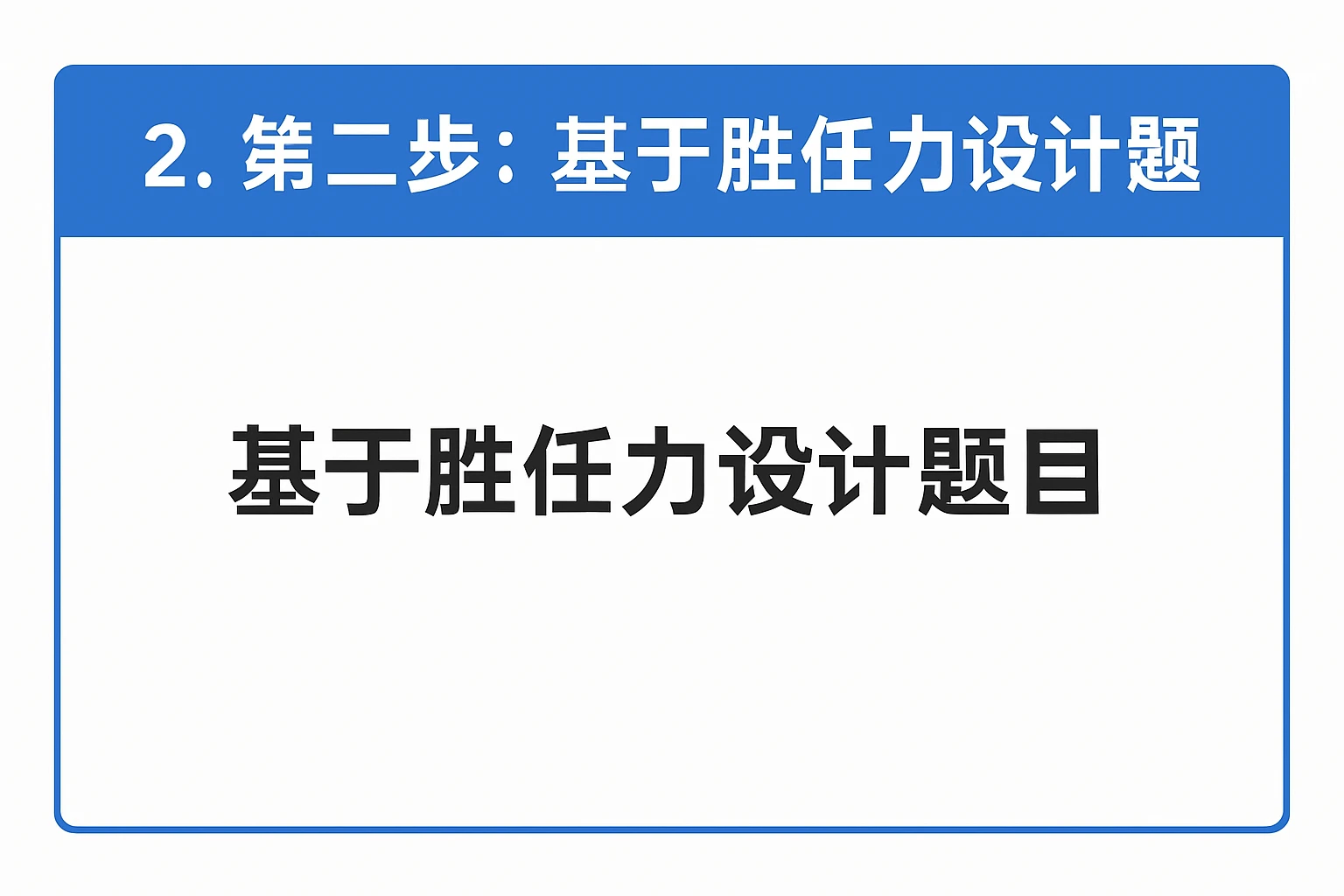 2. 第二步：基于胜任力设计题目