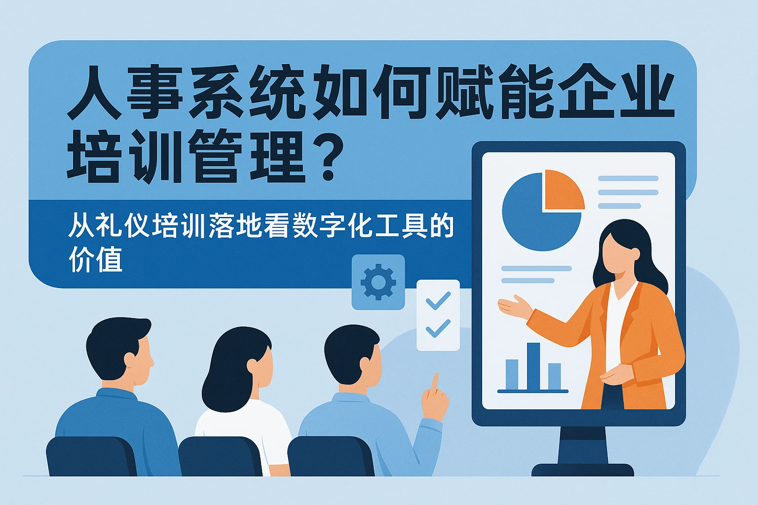 人事系统如何赋能企业培训管理？从礼仪培训落地看数字化工具的价值