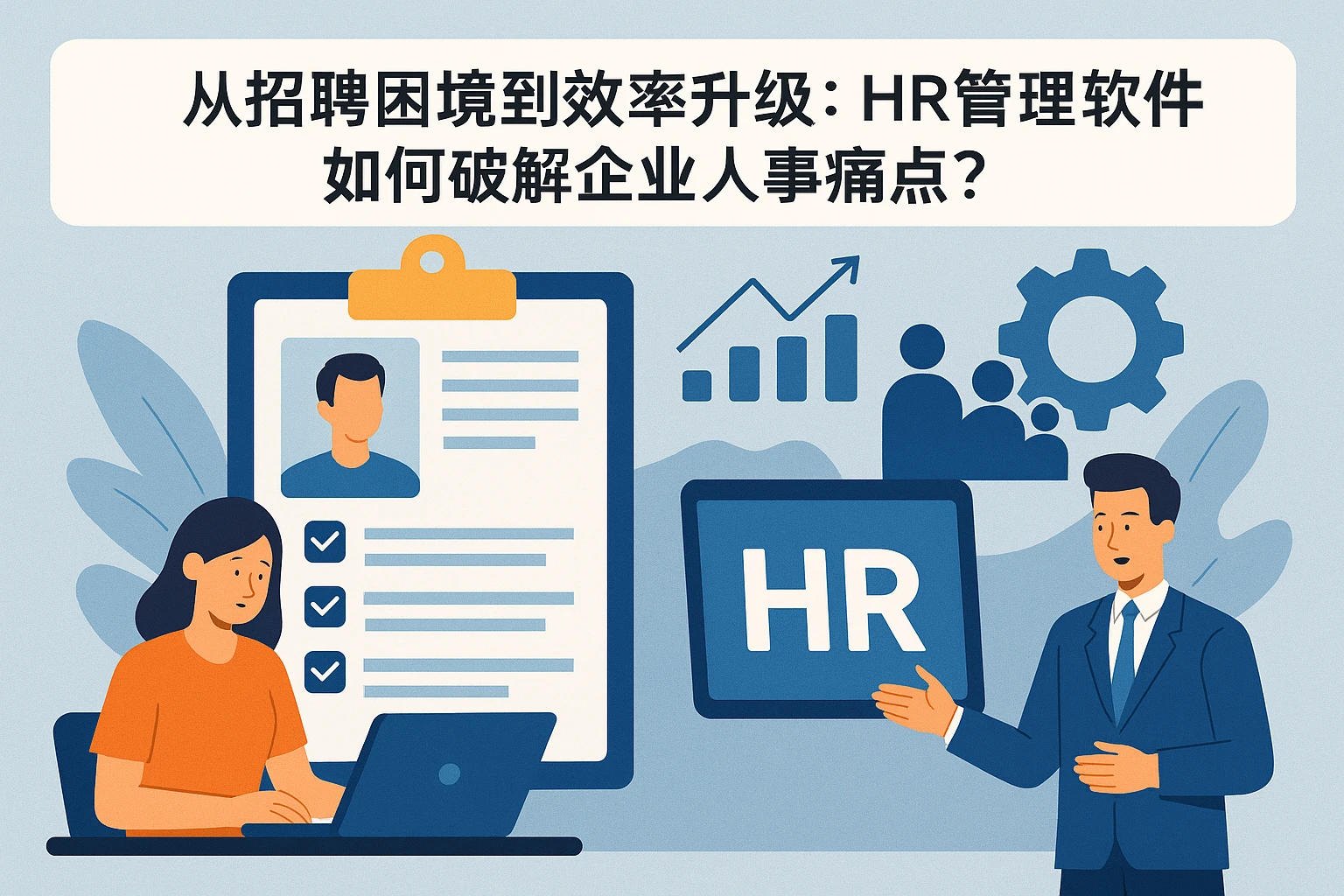 从招聘困境到效率升级：HR管理软件如何破解企业人事痛点？
