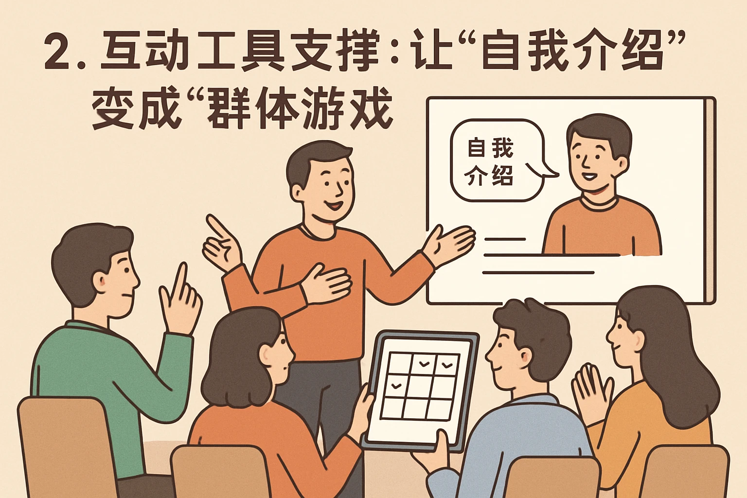 2. 互动工具支撑：让“自我介绍”变成“群体游戏”