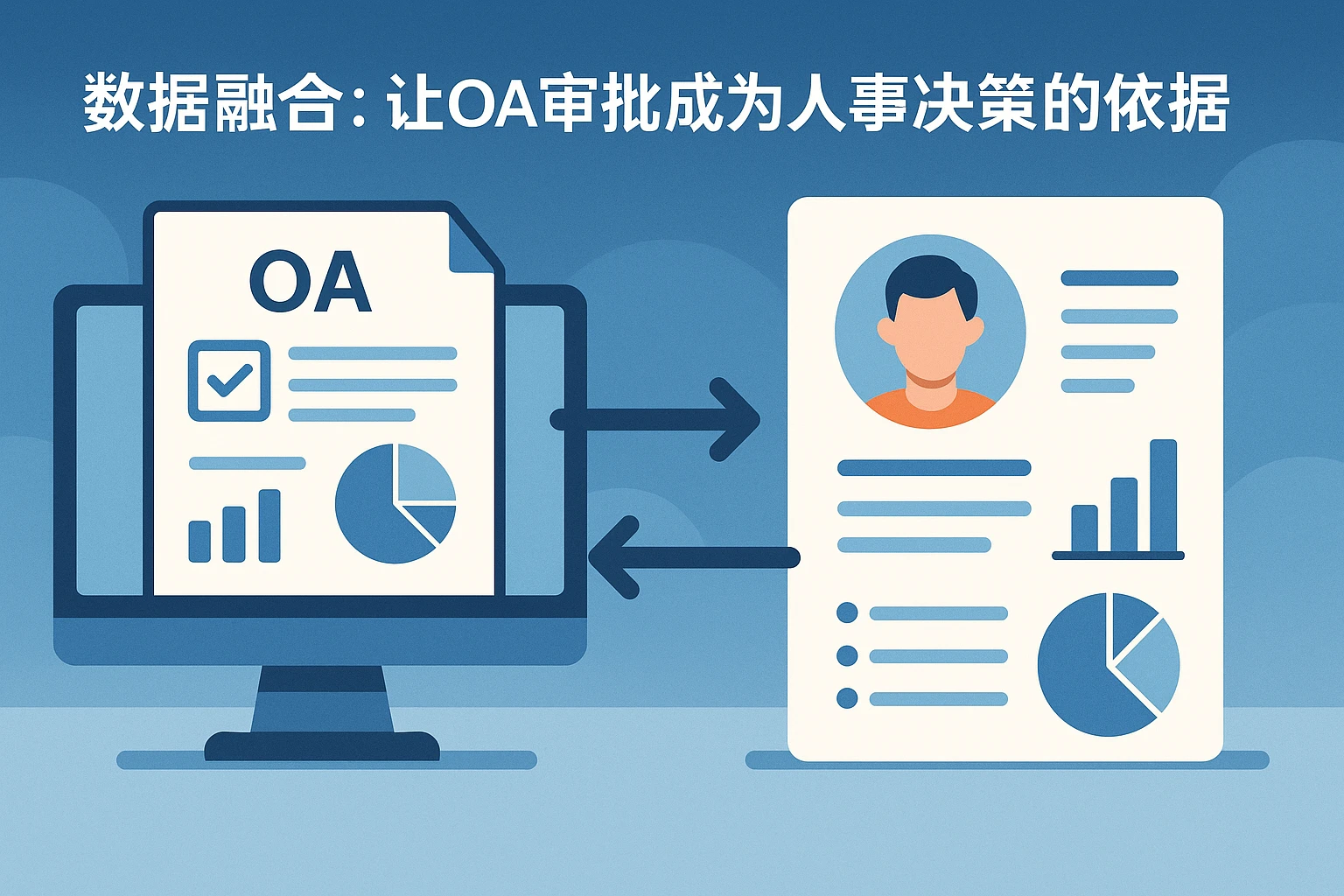 2. 数据融合：让OA审批成为人事决策的依据
