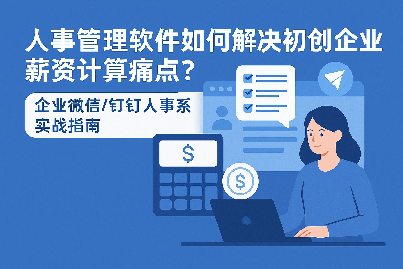 人事管理软件如何解决初创企业薪资计算痛点？企业微信/钉钉人事系统实战指南