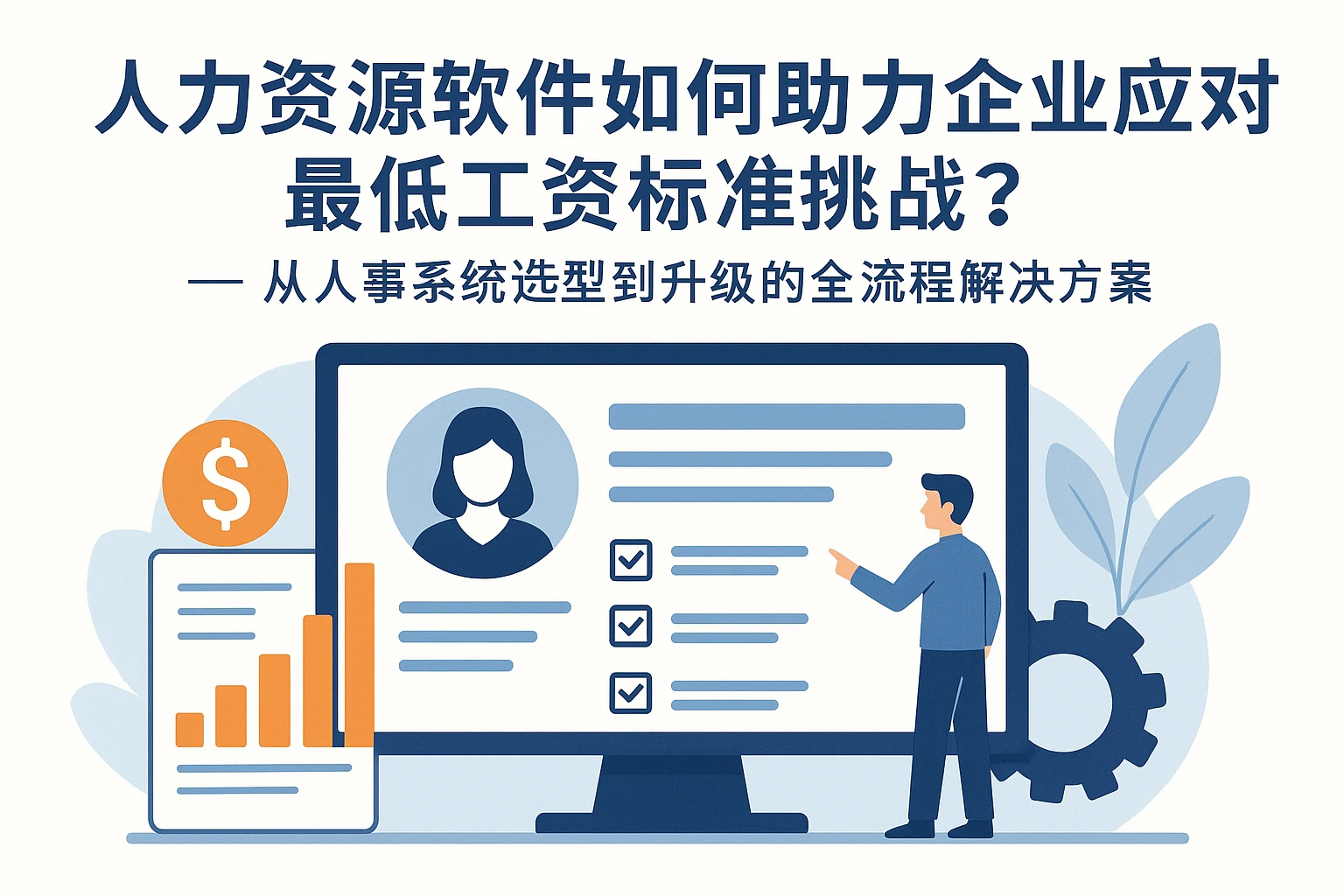 人力资源软件如何助力企业应对最低工资标准挑战？——从人事系统选型到升级的全流程解决方案