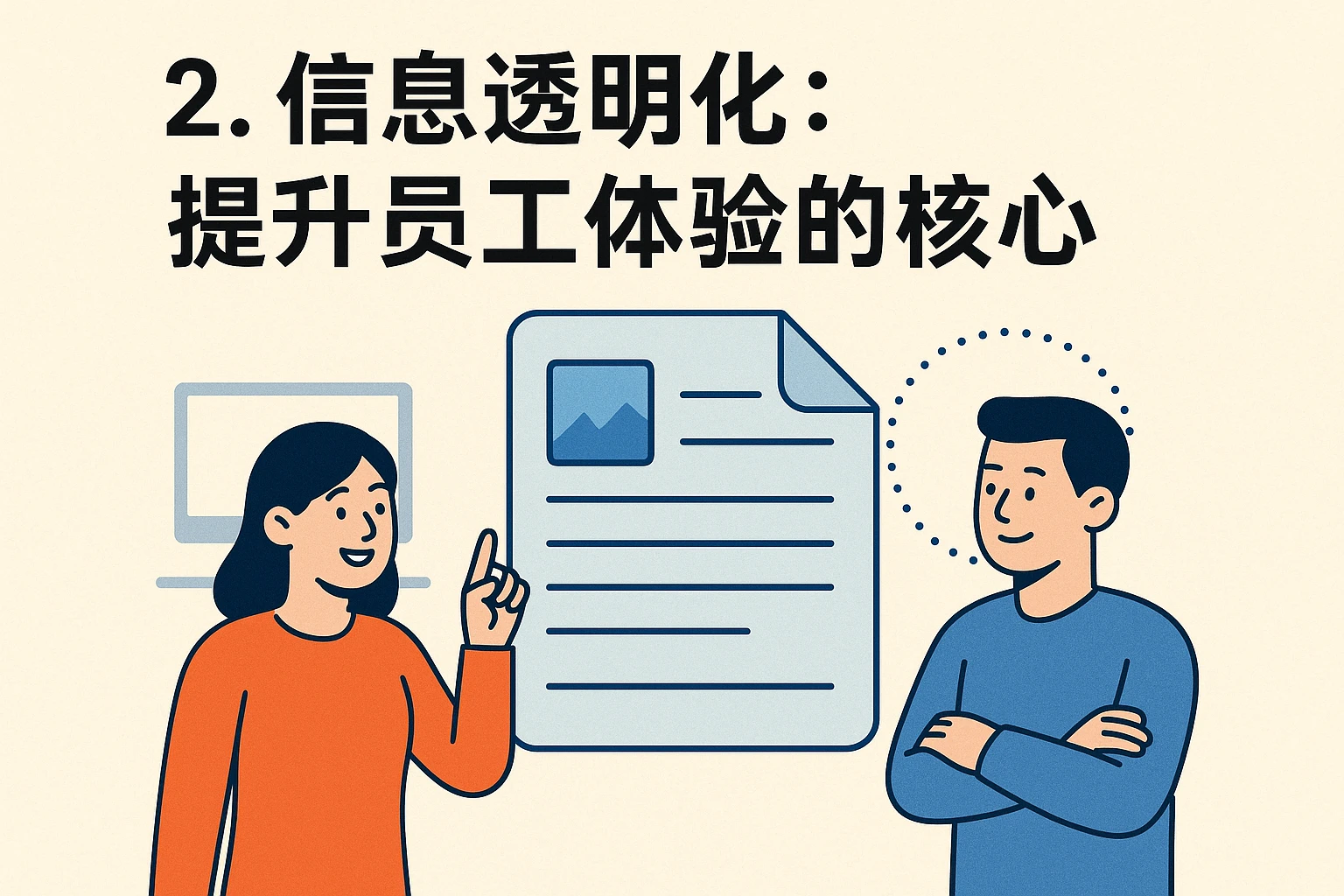 2. 信息透明化：提升员工体验的核心