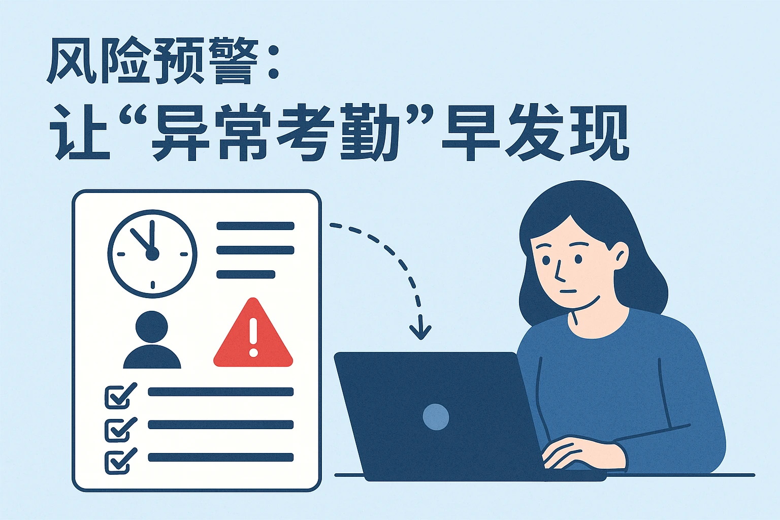 2. 风险预警：让“异常考勤”早发现