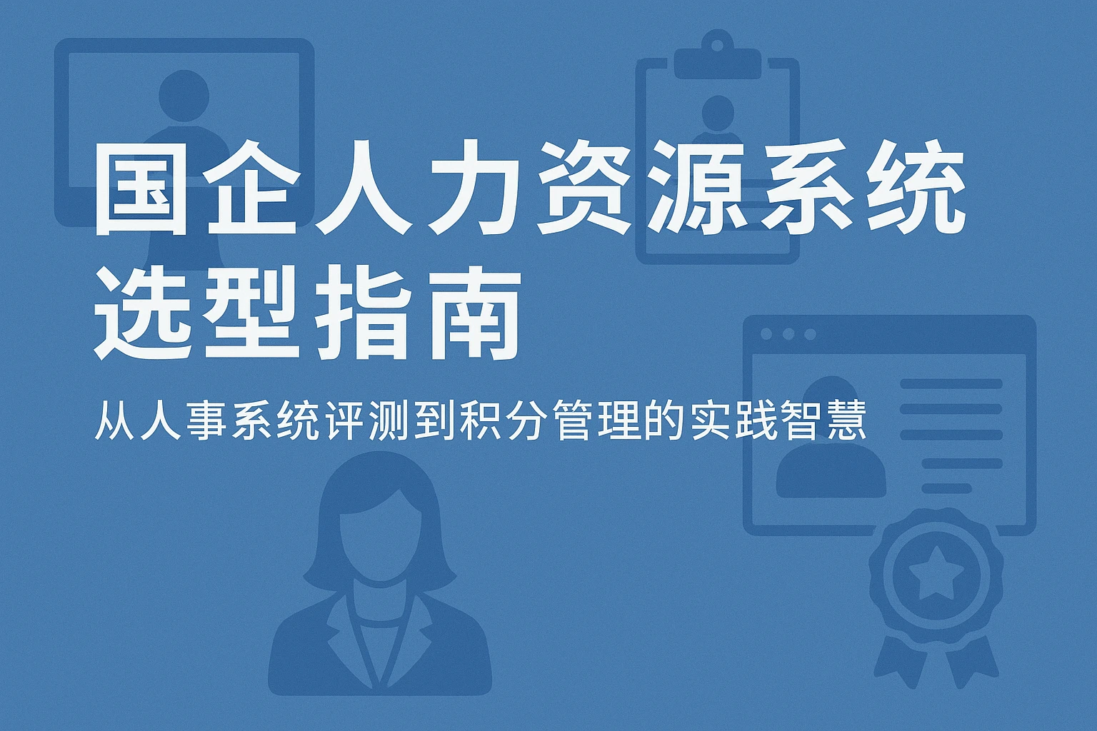 国企人力资源系统选型指南：从人事系统评测到积分管理的实践智慧