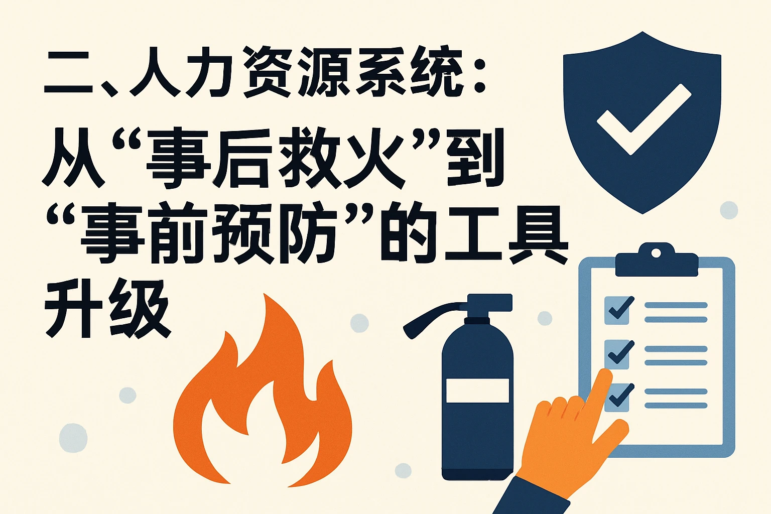 二、人力资源系统：从“事后救火”到“事前预防”的工具升级