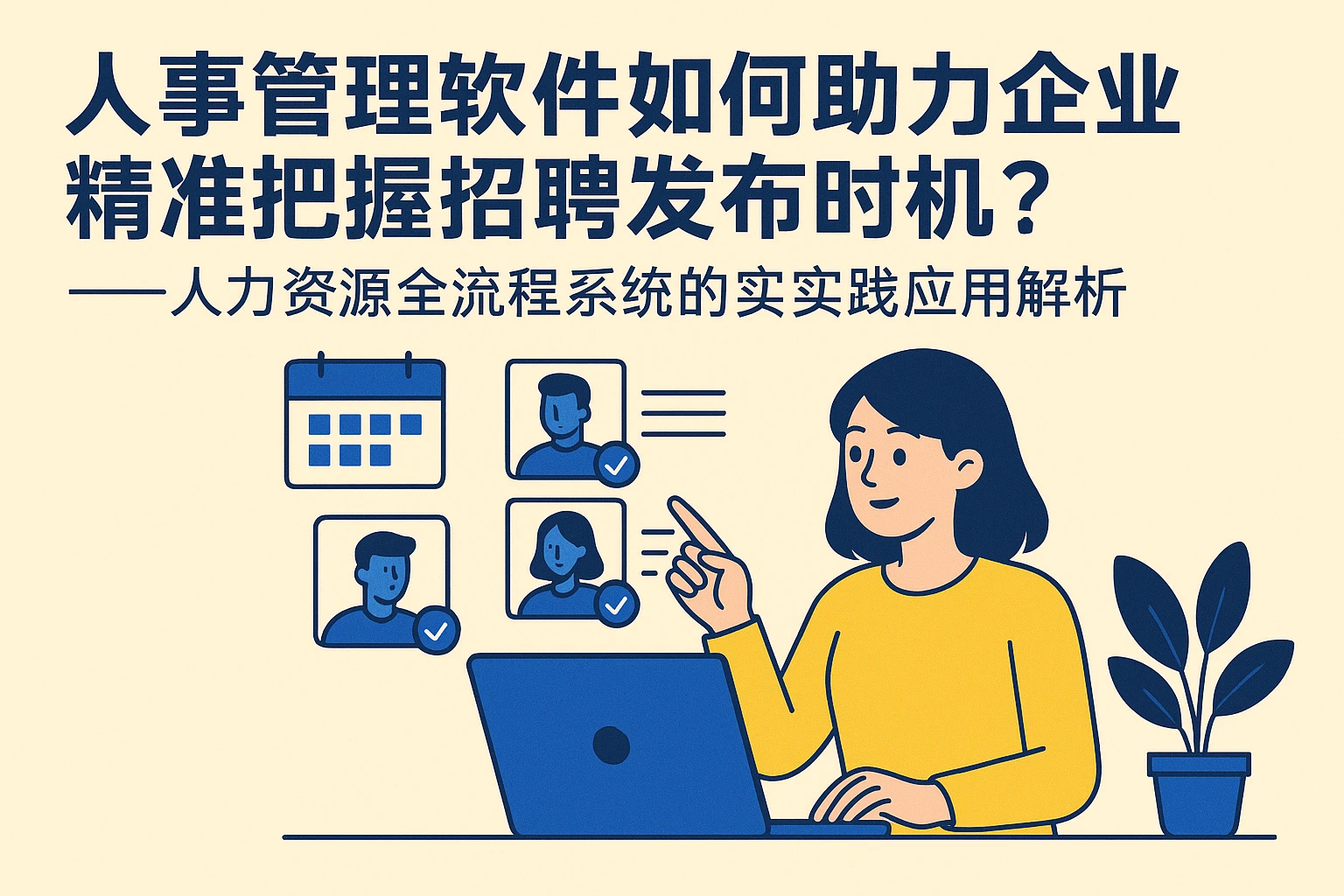 人事管理软件如何助力企业精准把握招聘发布时机？——人力资源全流程系统的实战应用解析