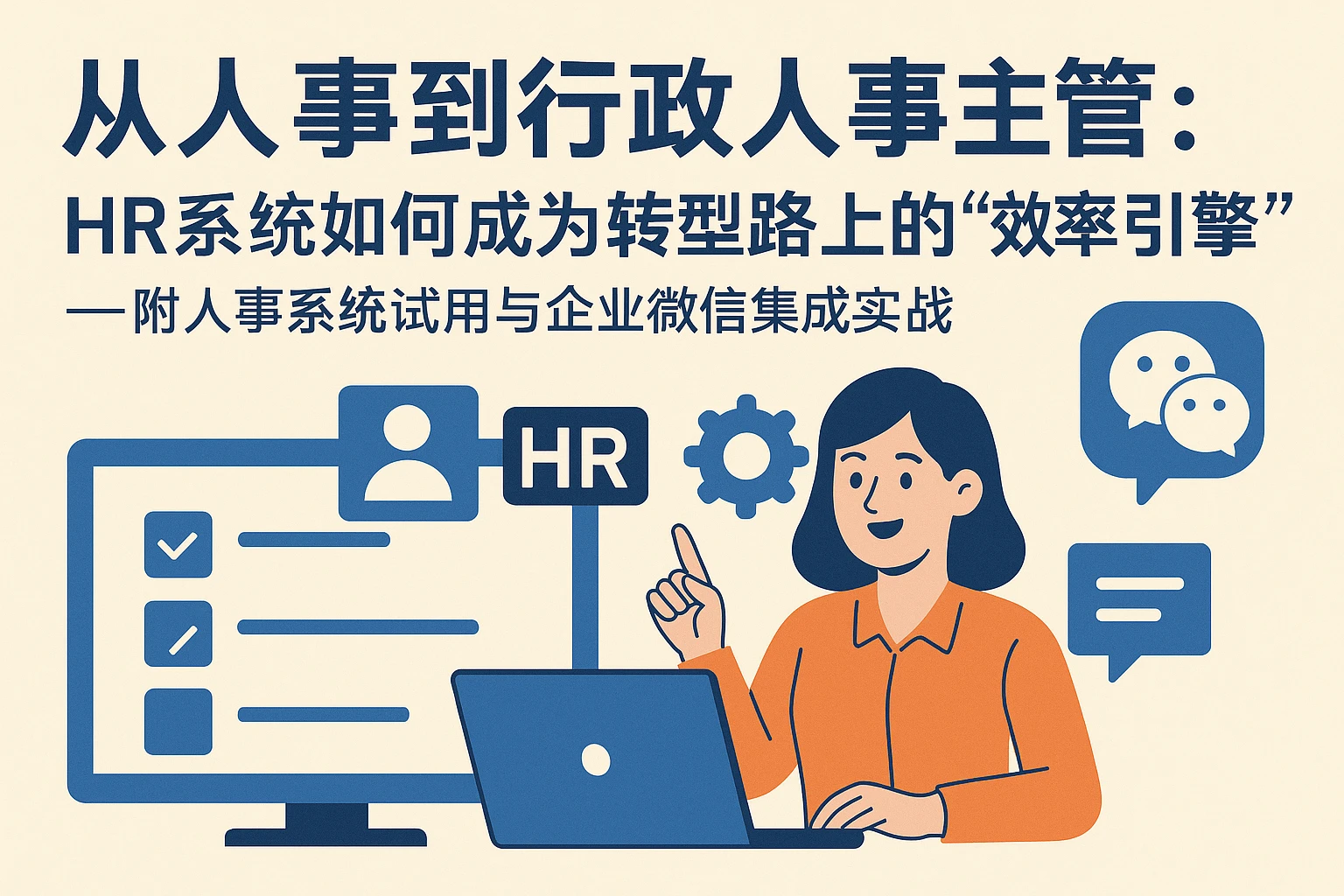 从人事到行政人事主管：HR系统如何成为转型路上的“效率引擎”——附人事系统试用与企业微信集成实战