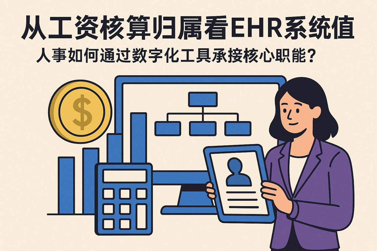 从工资核算归属看EHR系统价值：人事如何通过数字化工具承接核心职能？