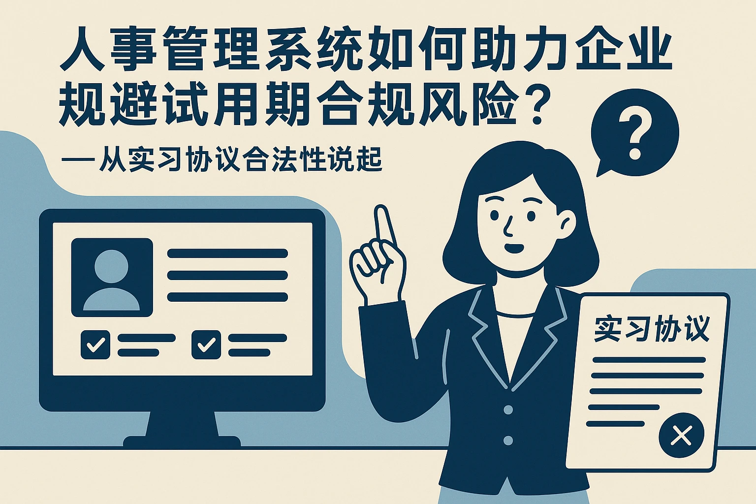 人事管理系统如何助力企业规避试用期合规风险？——从实习协议合法性说起