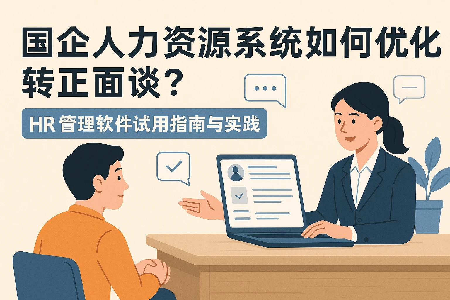 国企人力资源系统如何优化转正面谈？HR管理软件试用指南与实践