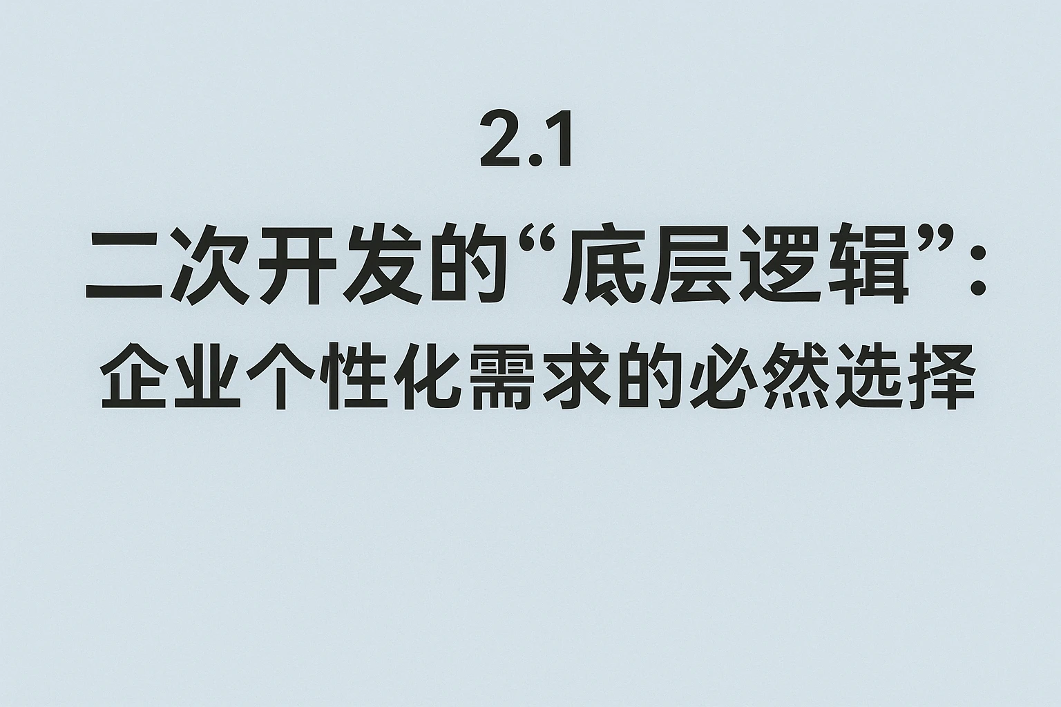 2.1 二次开发的“底层逻辑”：企业个性化需求的必然选择