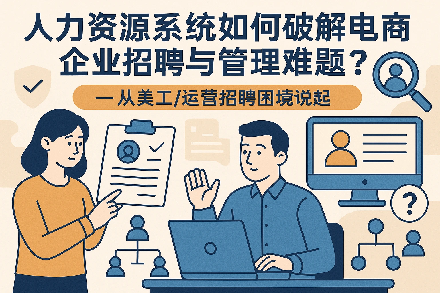 人力资源系统如何破解电商企业招聘与管理难题？——从美工/运营招聘困境说起