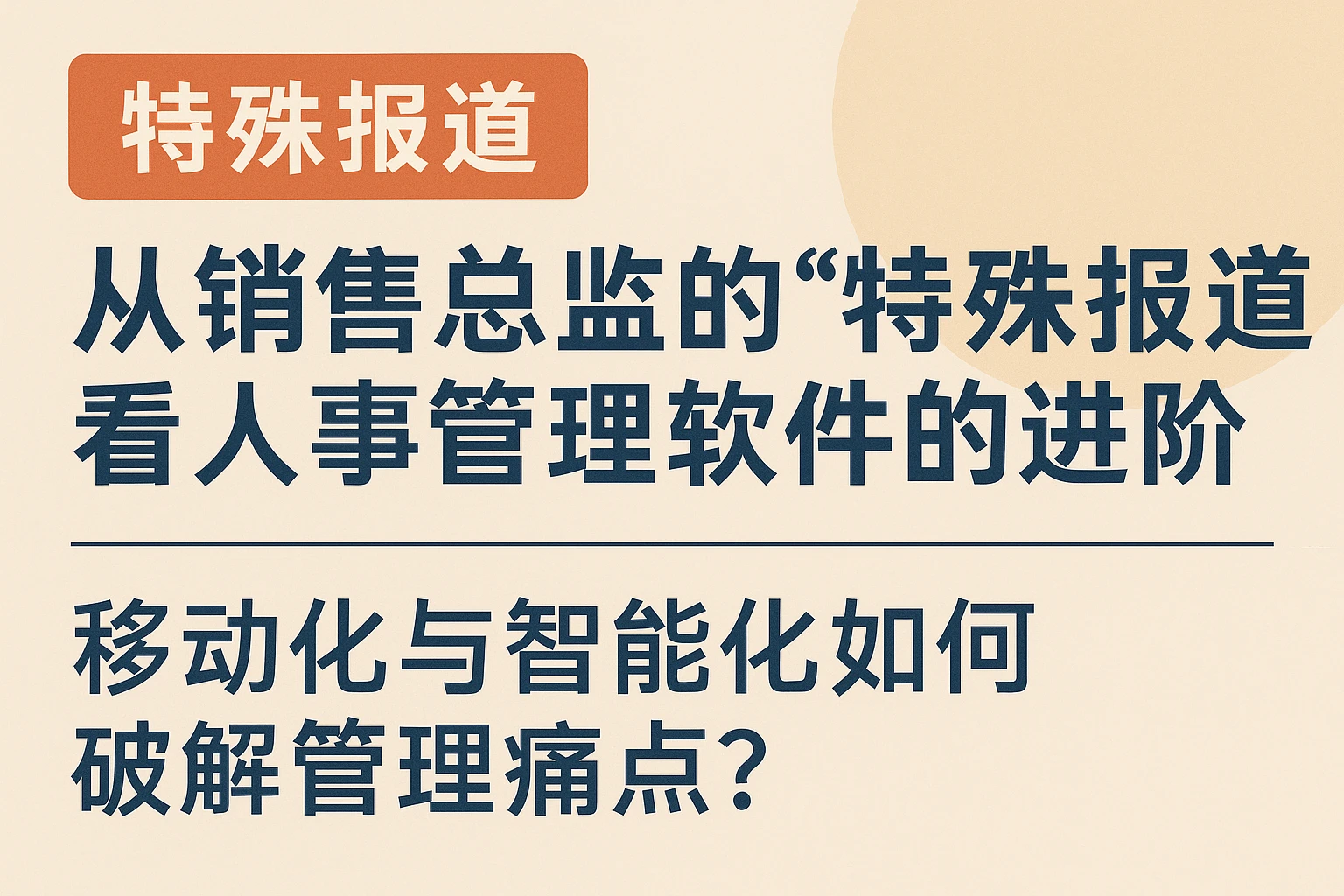 从销售总监的“特殊报道”看人事管理软件的进阶：移动化与智能化如何破解管理痛点？