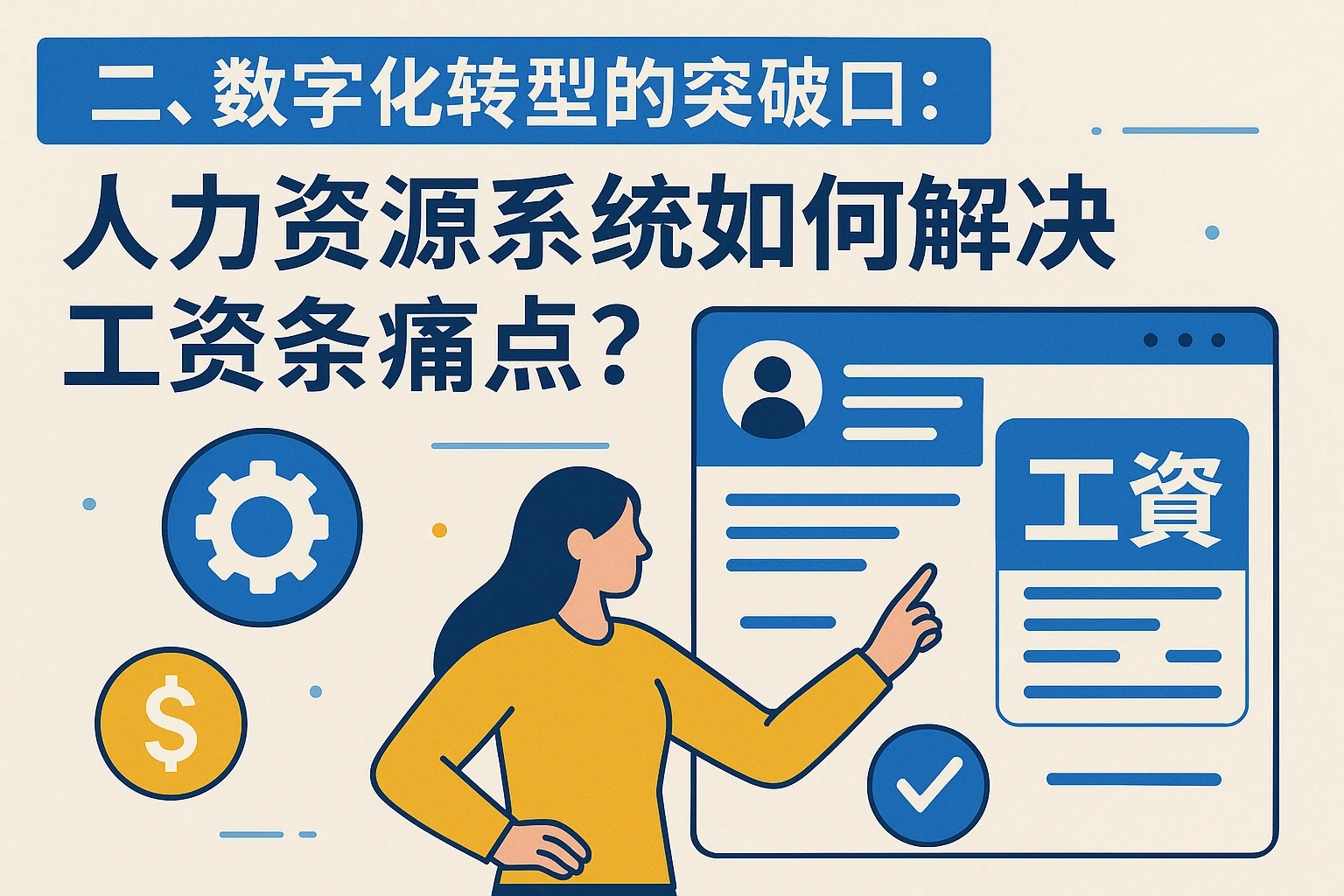 二、数字化转型的突破口：人力资源系统如何解决工资条痛点？