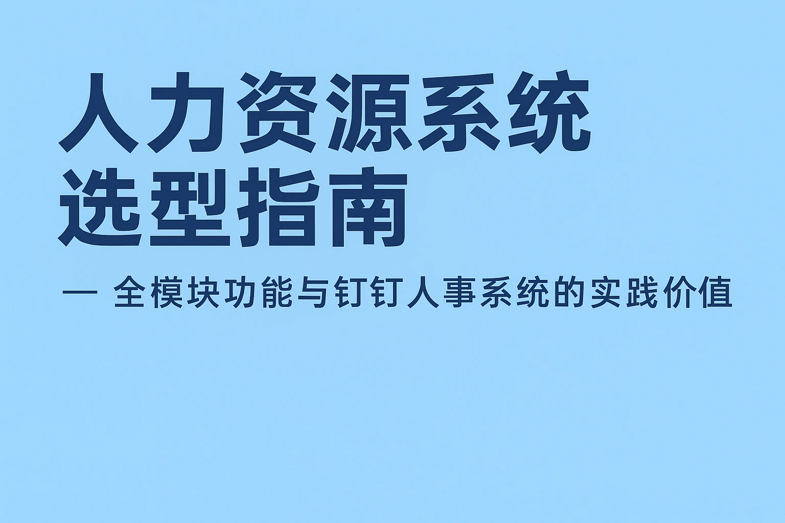 人力资源系统选型指南：全模块功能与钉钉人事系统的实践价值