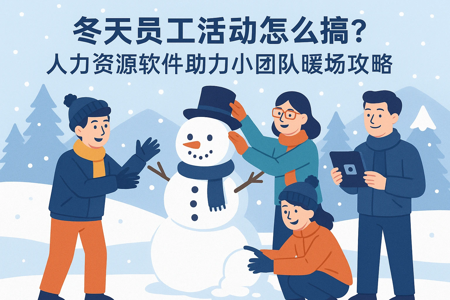 冬天员工活动怎么搞？人力资源软件助力小团队暖场攻略