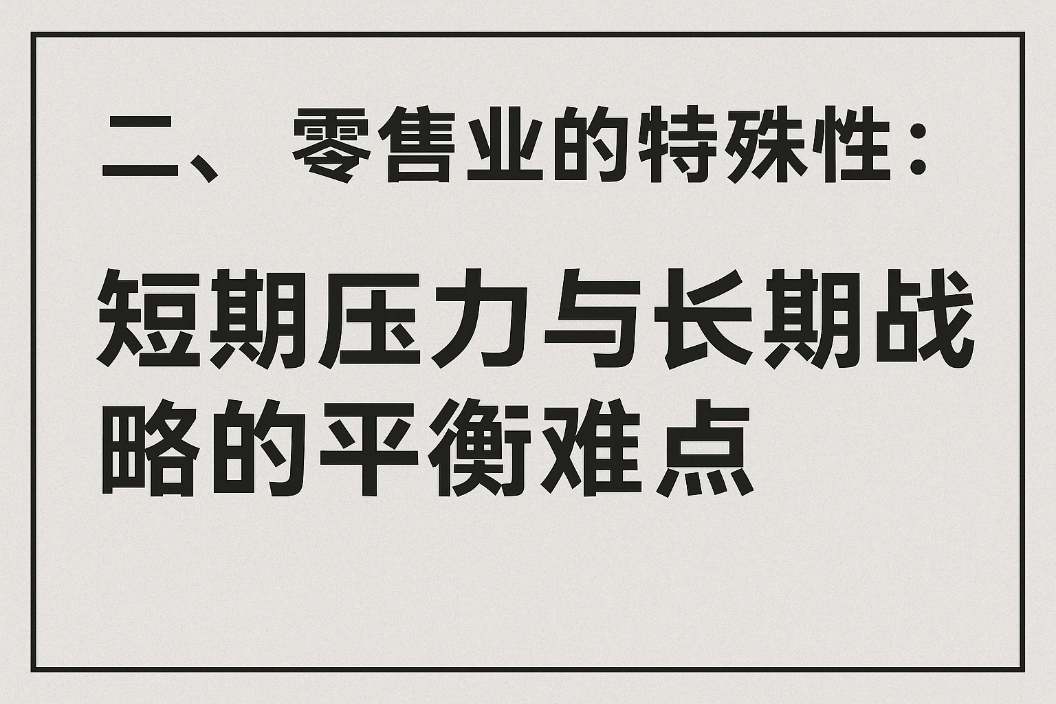 二、零售业的特殊性：短期压力与长期战略的平衡难点