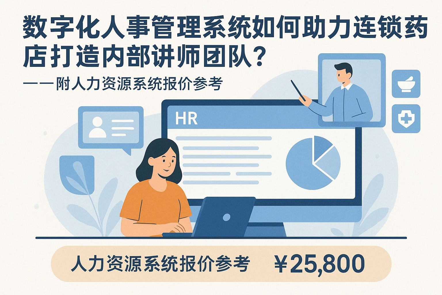 数字化人事管理系统如何助力连锁药店打造内部讲师团队？——附人力资源系统报价参考