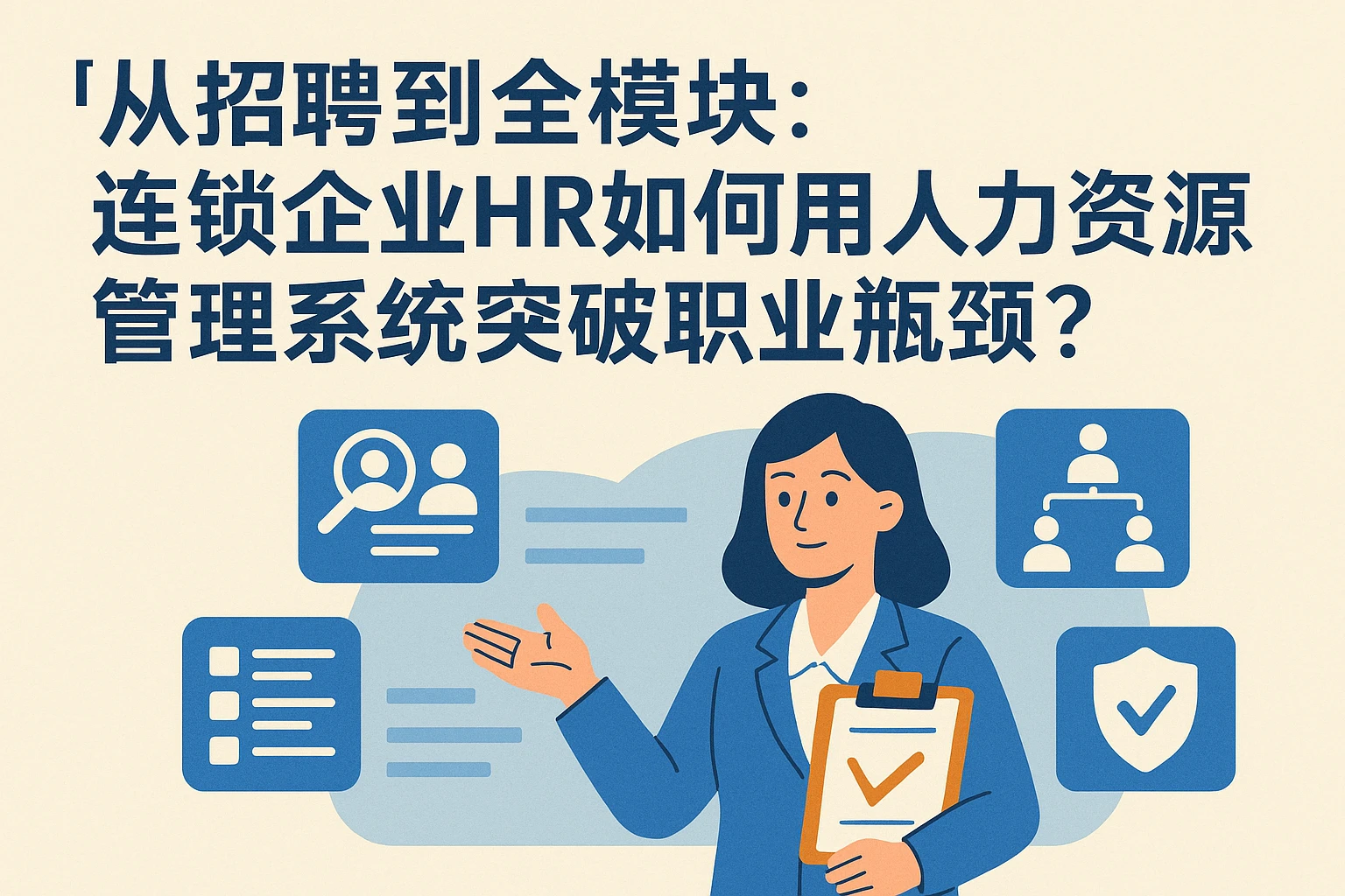 从招聘到全模块：连锁企业HR如何用人力资源管理系统突破职业瓶颈？