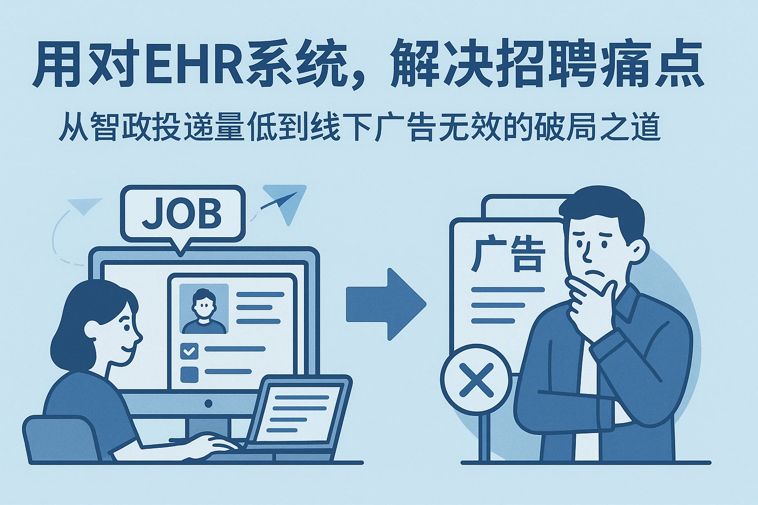 用对EHR系统，解决招聘痛点：从智联投递量低到线下广告无效的破局之道