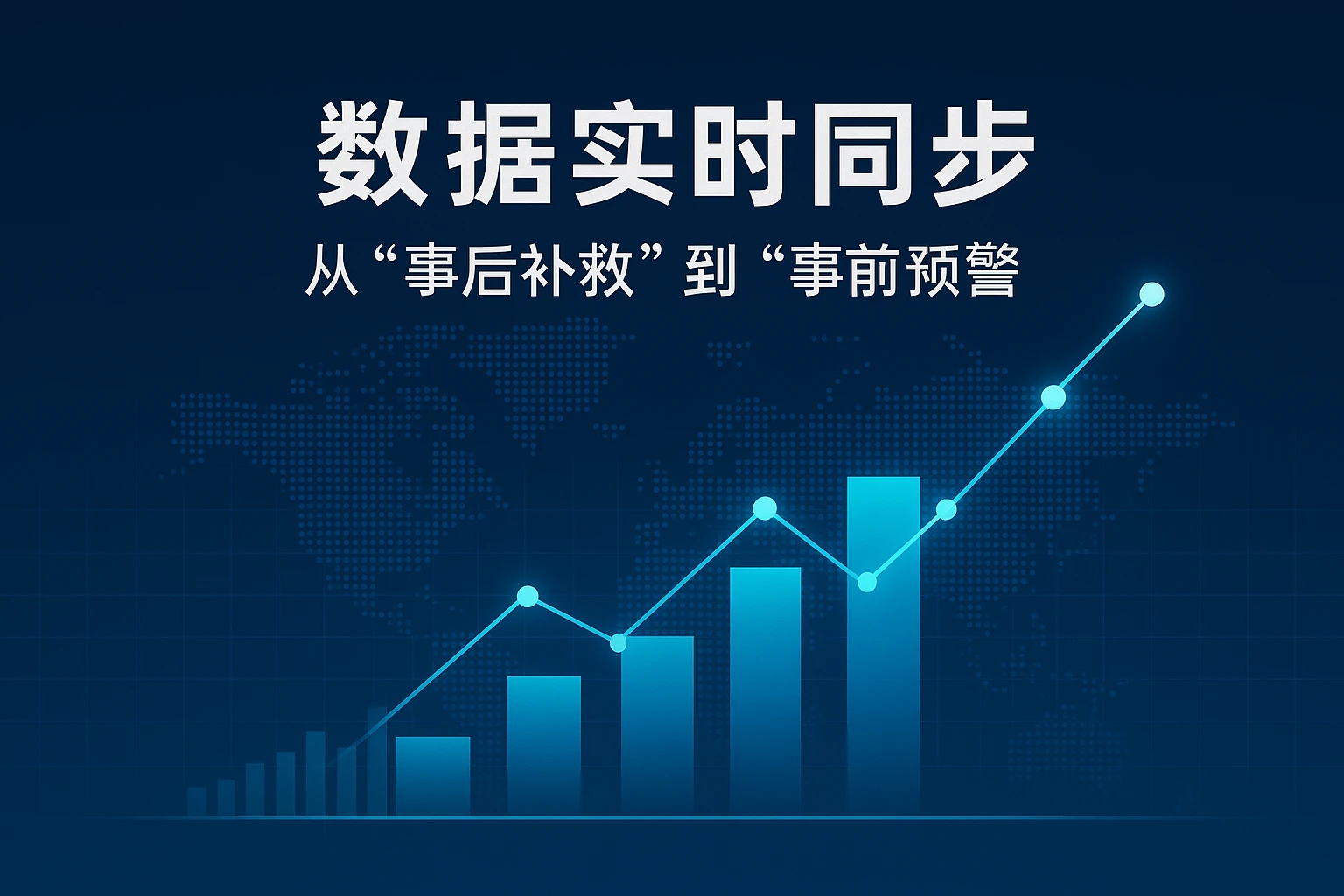 2. 数据实时同步：从“事后补救”到“事前预警”