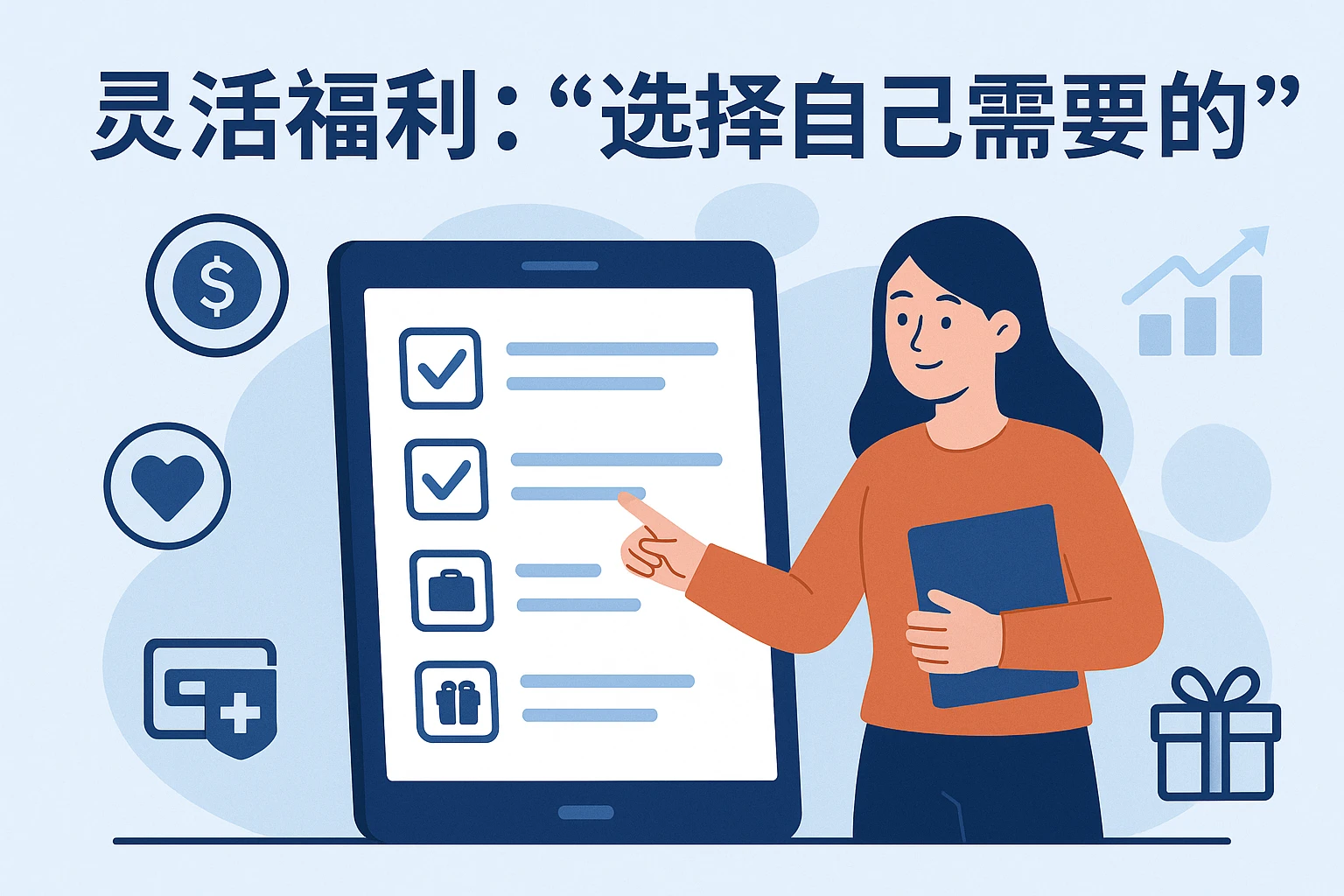 灵活福利：让员工“选择自己需要的”