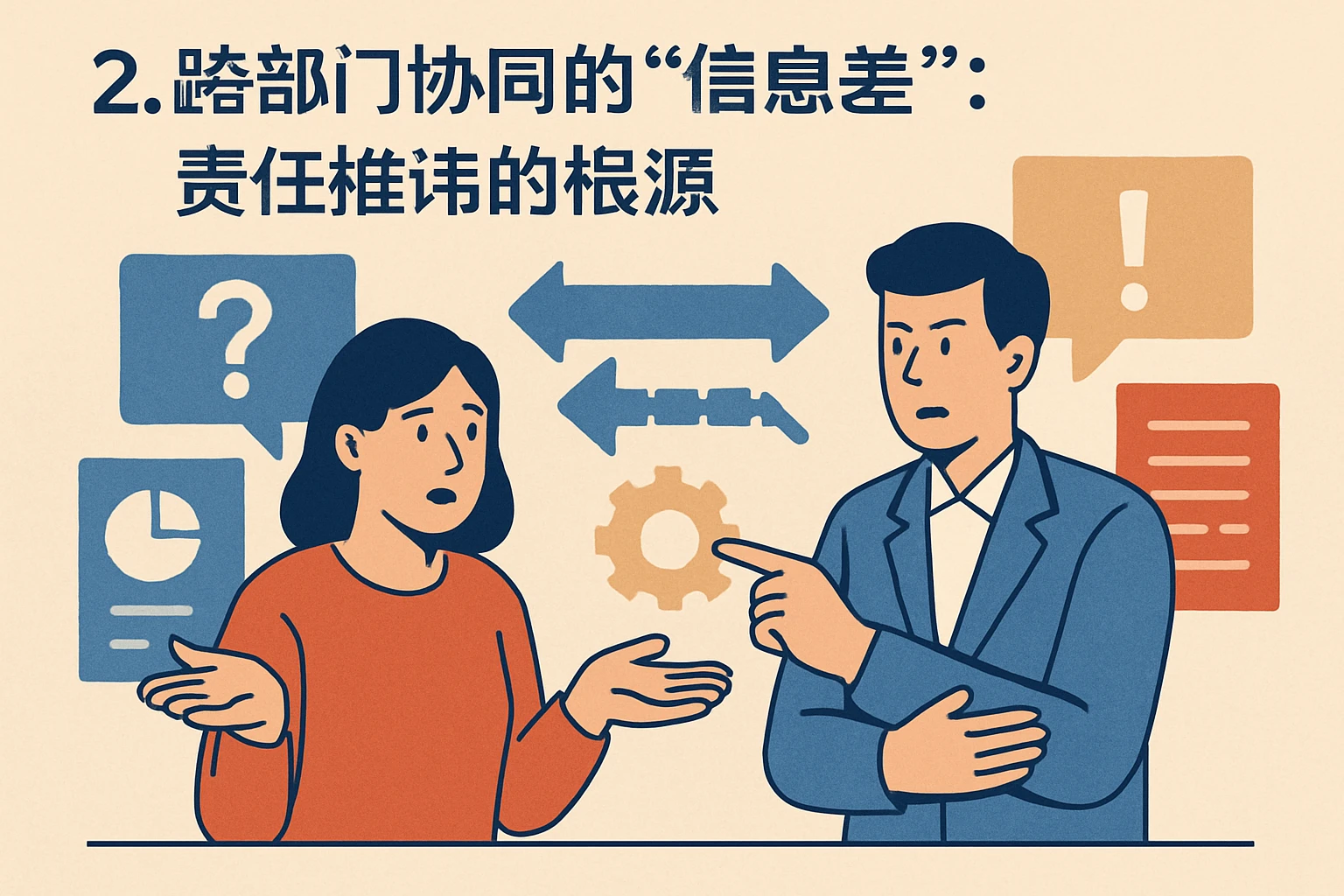 2. 跨部门协同的“信息差”：责任推诿的根源