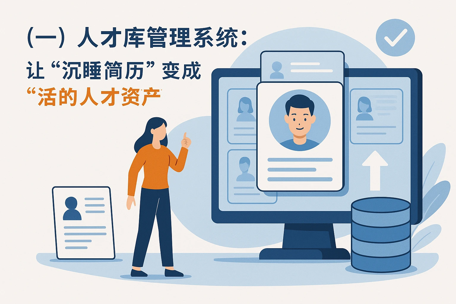 （一）人才库管理系统：让“沉睡简历”变成“活的人才资产”