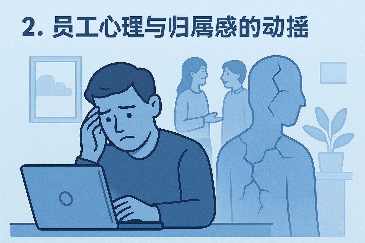 2. 员工心理与归属感的动摇