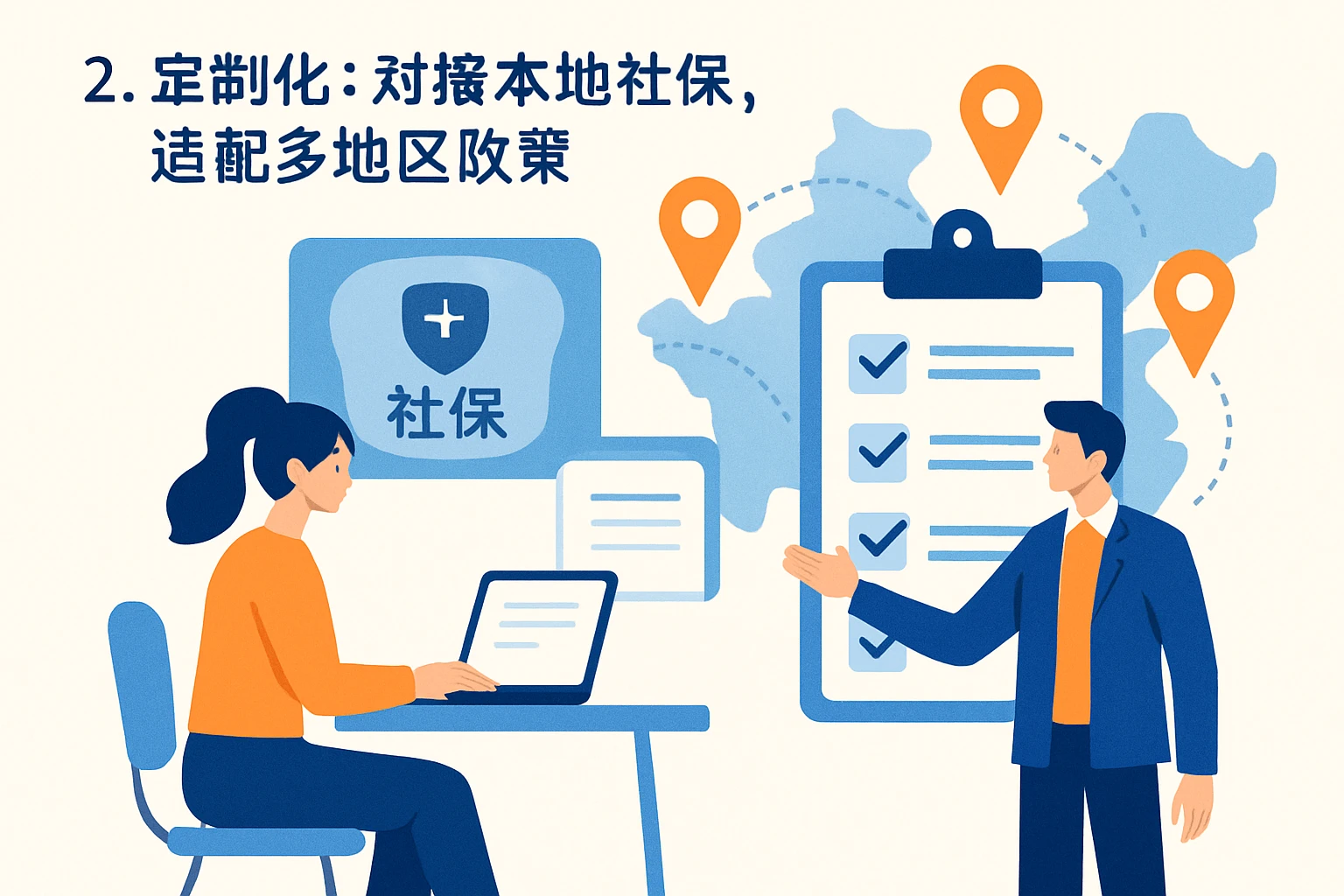 2. 定制化：对接本地社保，适配多地区政策