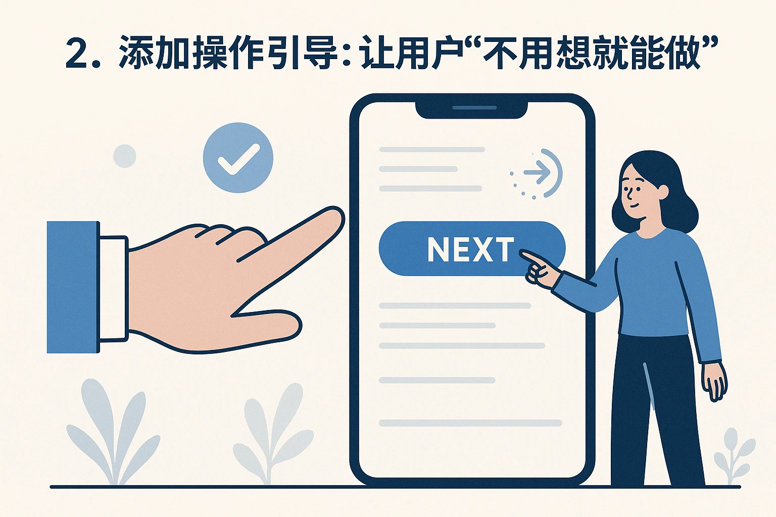 2. 添加操作引导：让用户“不用想就能做”