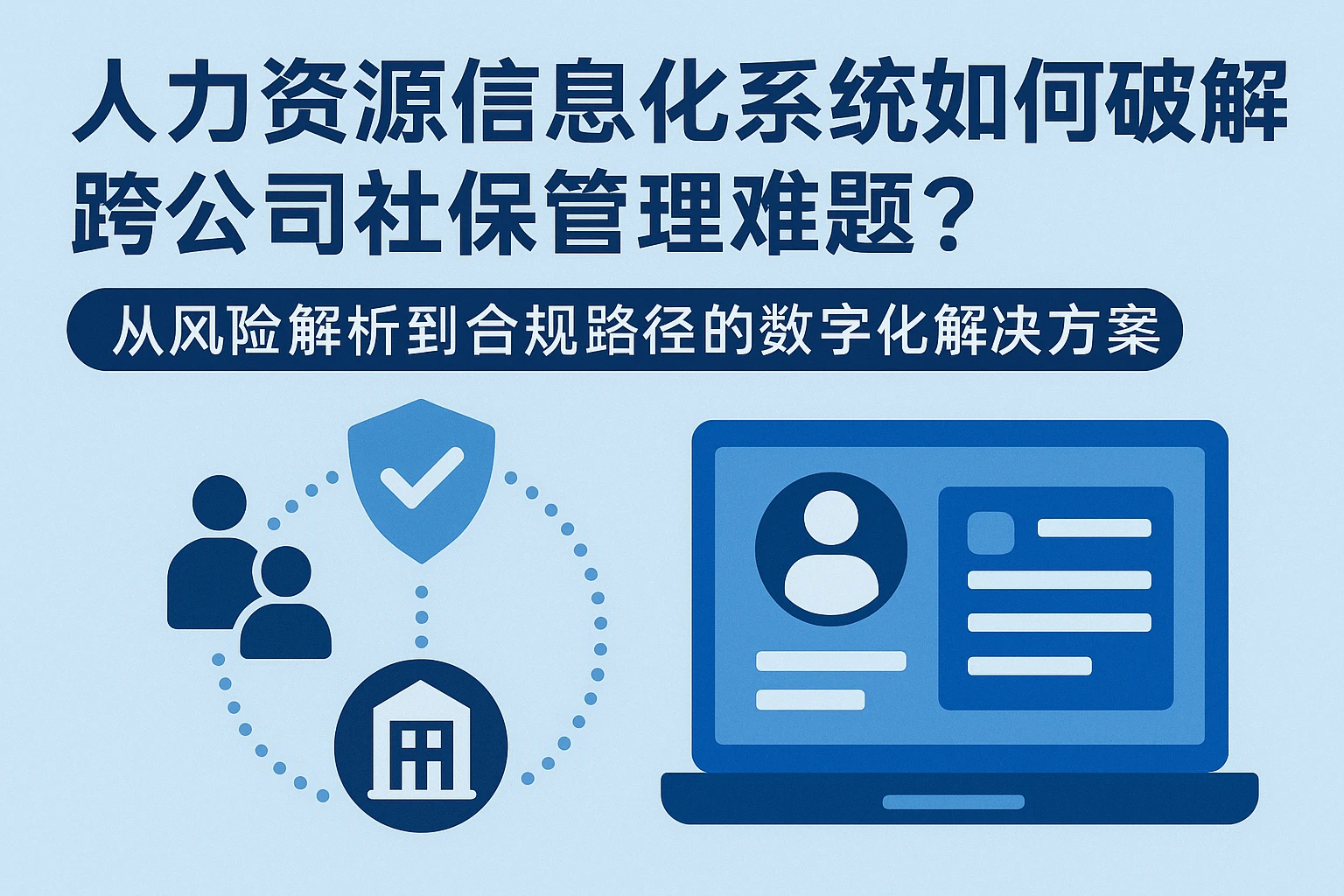 人力资源信息化系统如何破解跨公司社保管理难题？从风险解析到合规路径的数字化解决方案