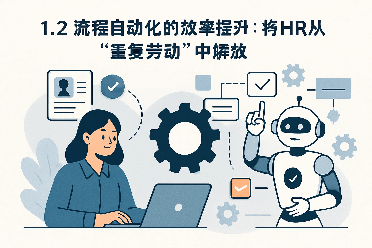 1.2 流程自动化的效率提升：将HR从“重复劳动”中解放