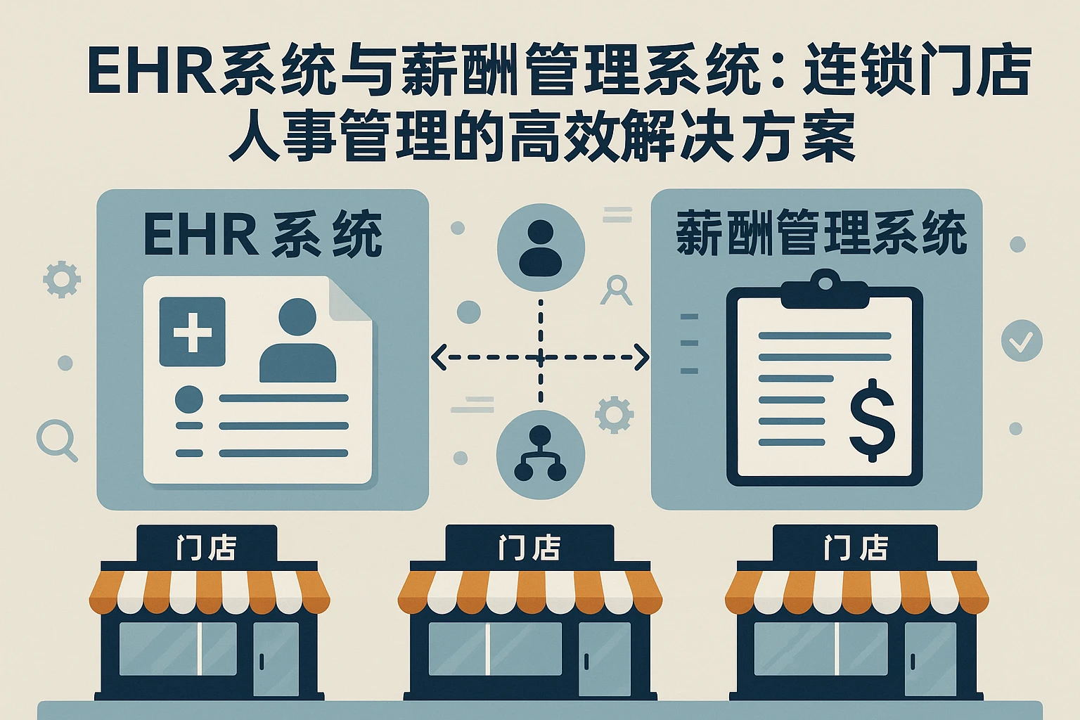 EHR系统与薪酬管理系统：连锁门店人事管理的高效解决方案