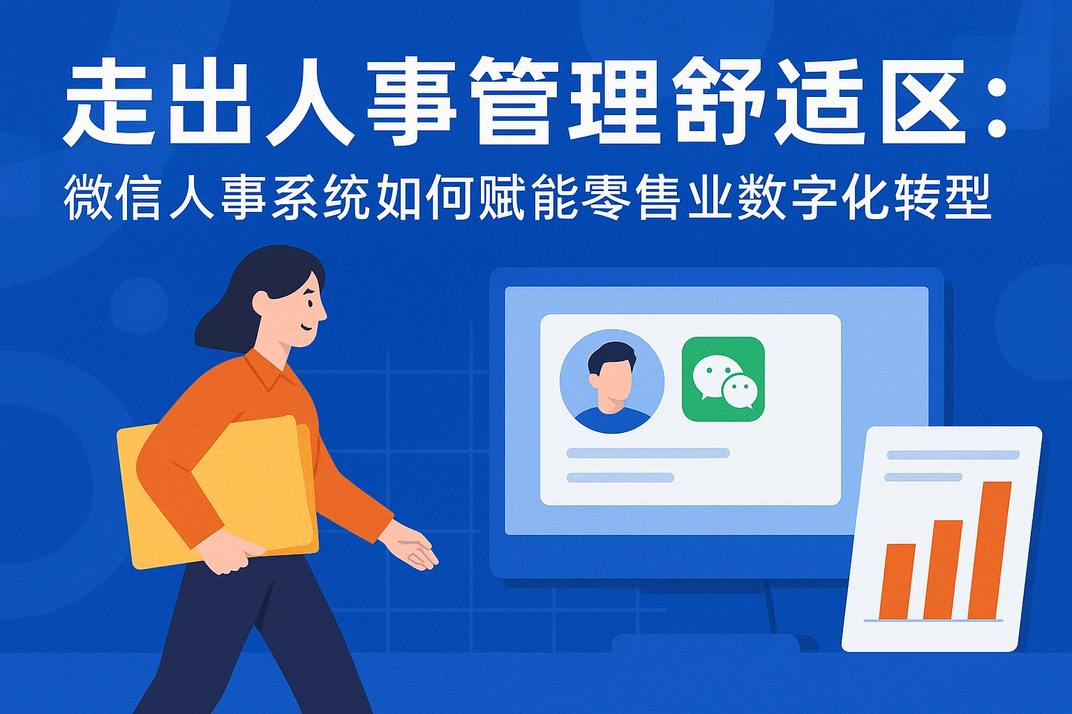 走出人事管理舒适区：微信人事系统如何赋能零售业数字化转型