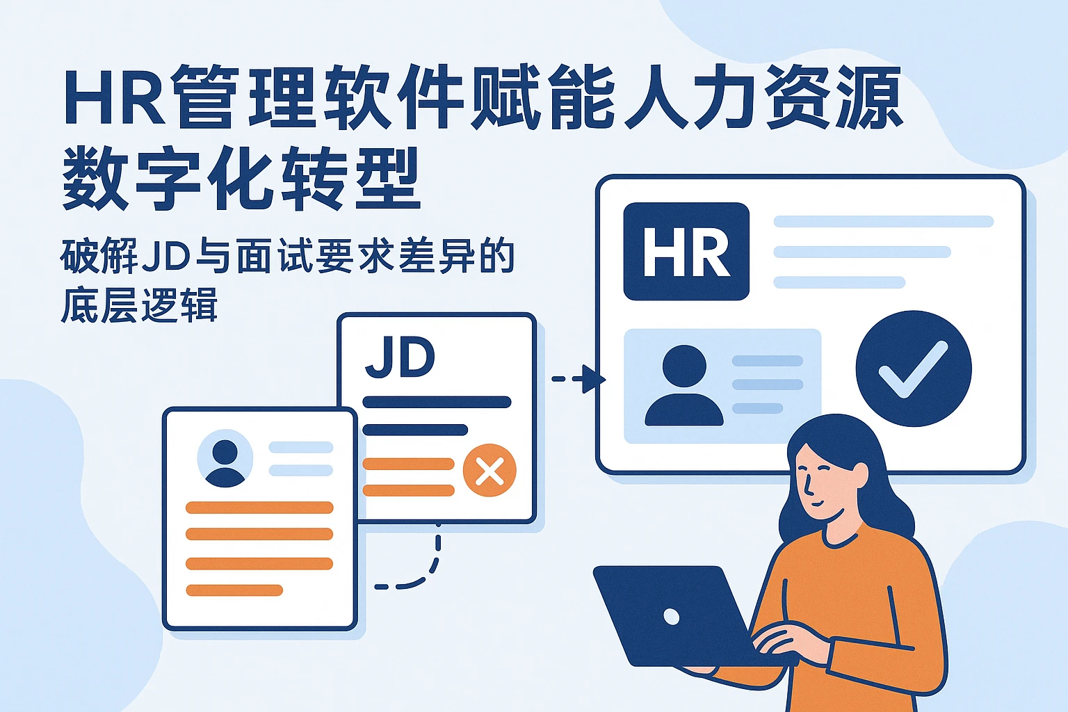 HR管理软件赋能人力资源数字化转型：破解JD与面试要求差异的底层逻辑