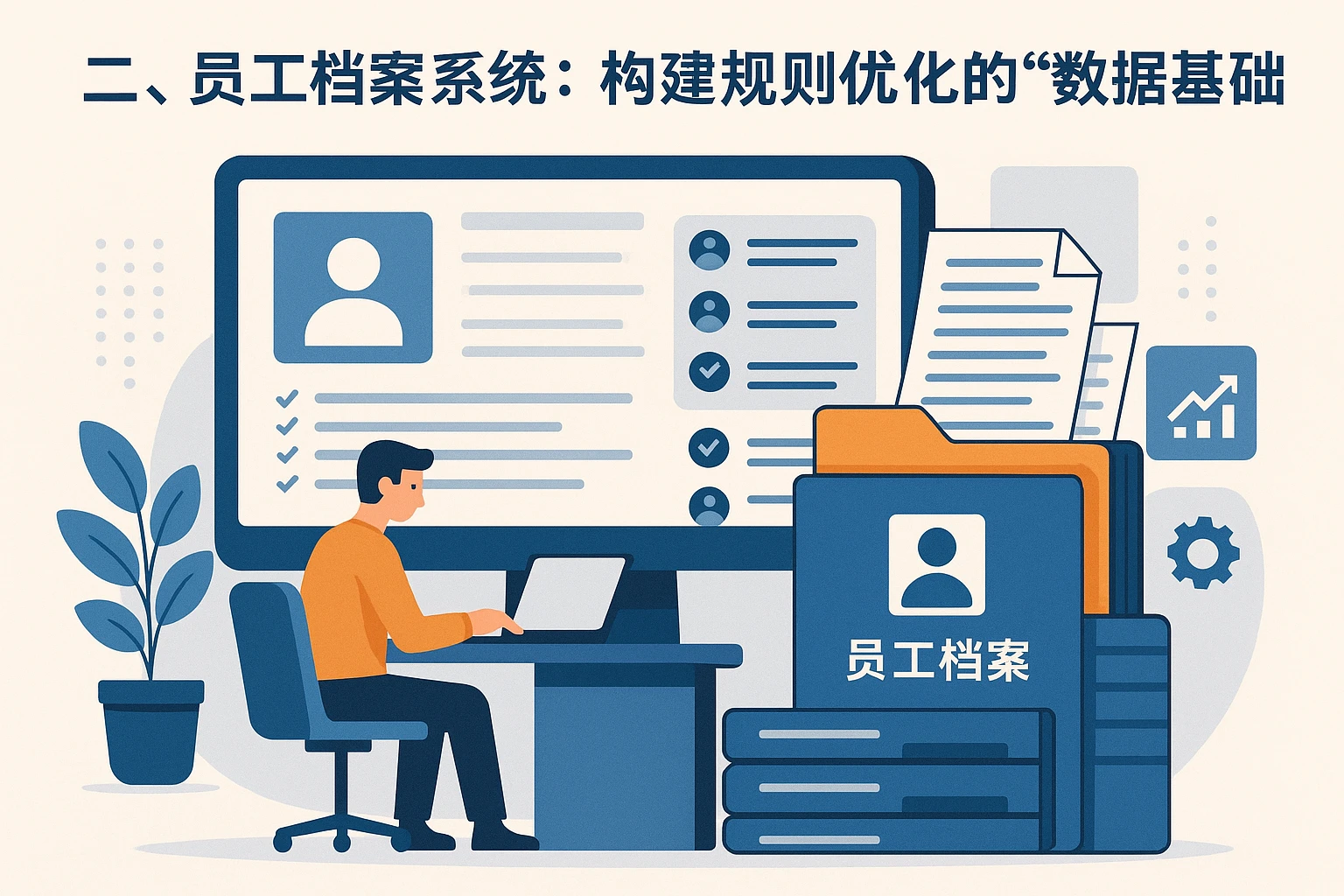 二、员工档案系统：构建规则优化的“数据基础”