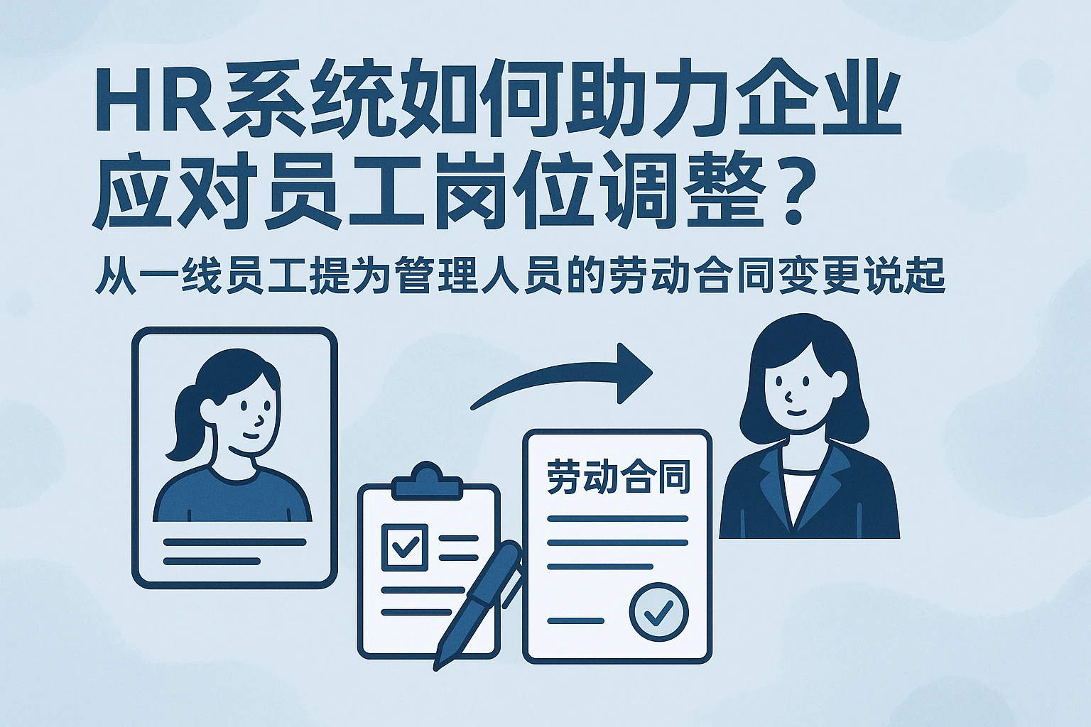 HR系统如何助力企业应对员工岗位调整？——从一线员工提为管理人员的劳动合同变更说起