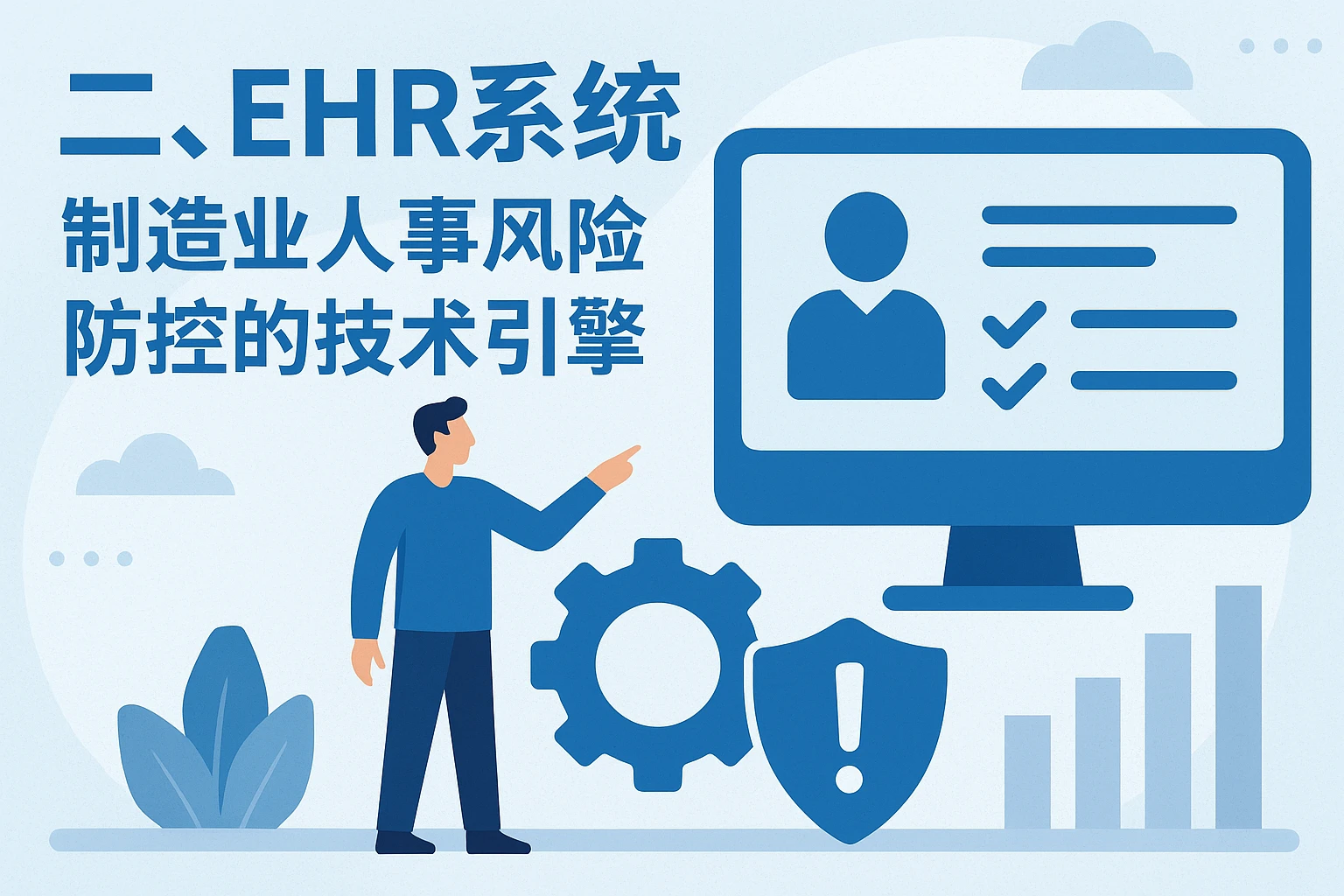 二、EHR系统：制造业人事风险防控的技术引擎
