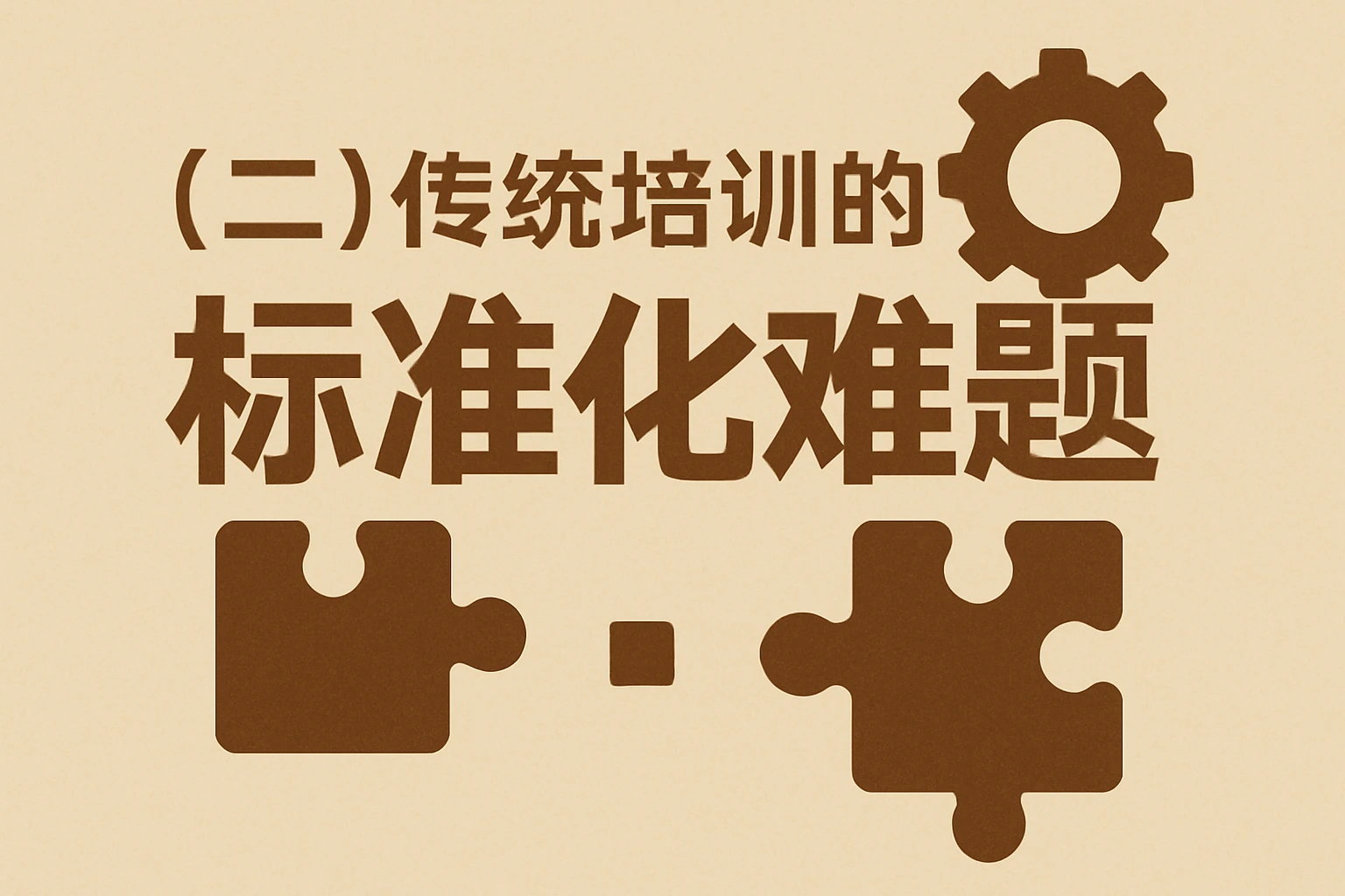 （二）传统培训的“标准化难题”