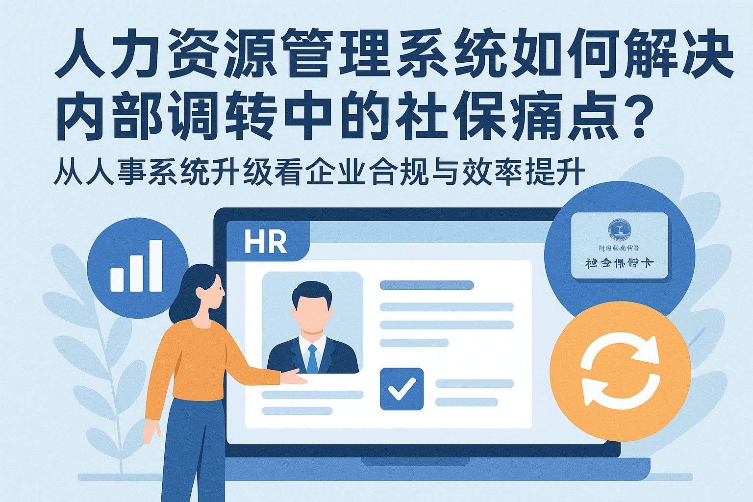 人力资源管理系统如何解决内部调转中的社保痛点？——从人事系统升级看企业合规与效率提升