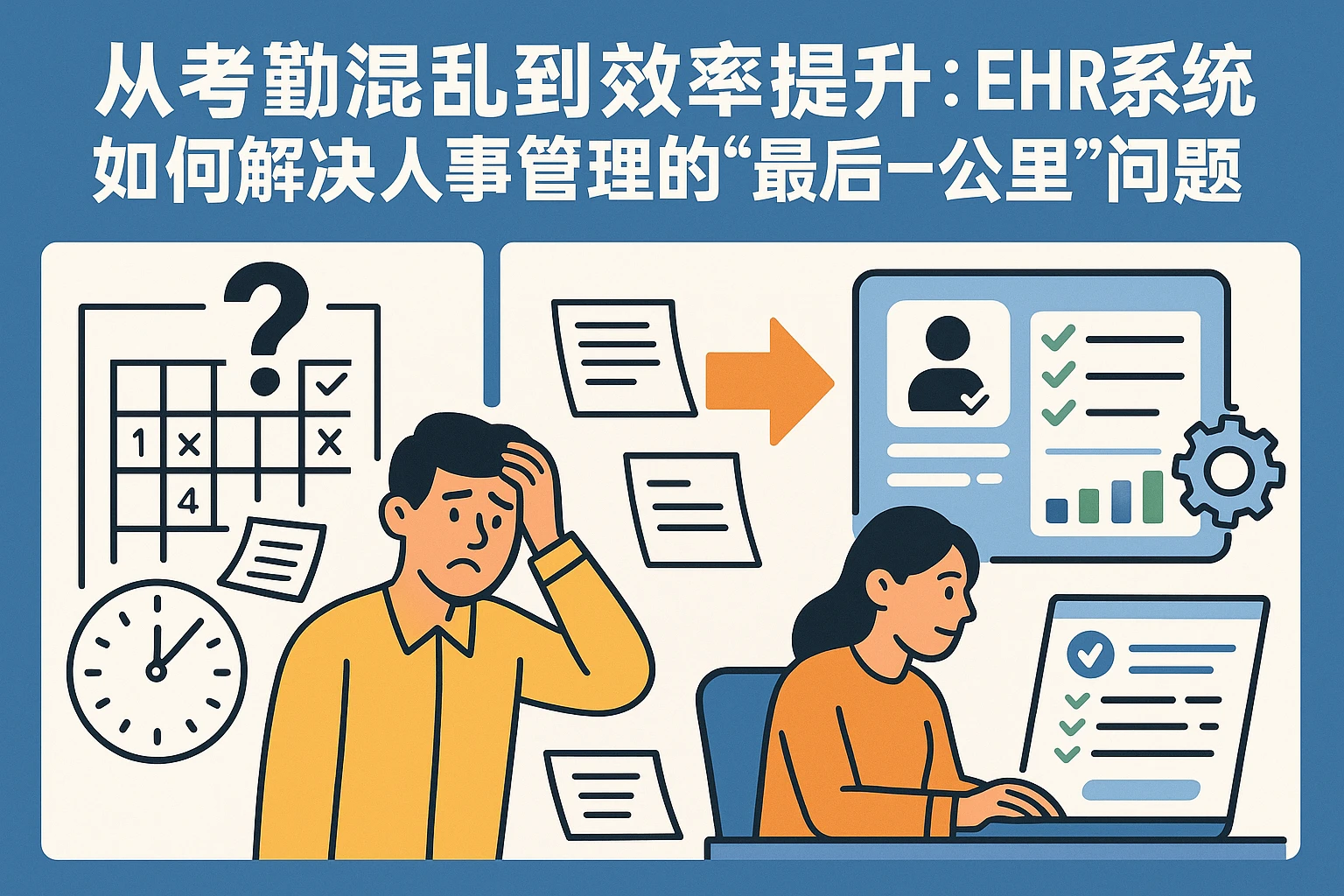 从考勤混乱到效率提升：EHR系统如何解决人事管理的“最后一公里”问题