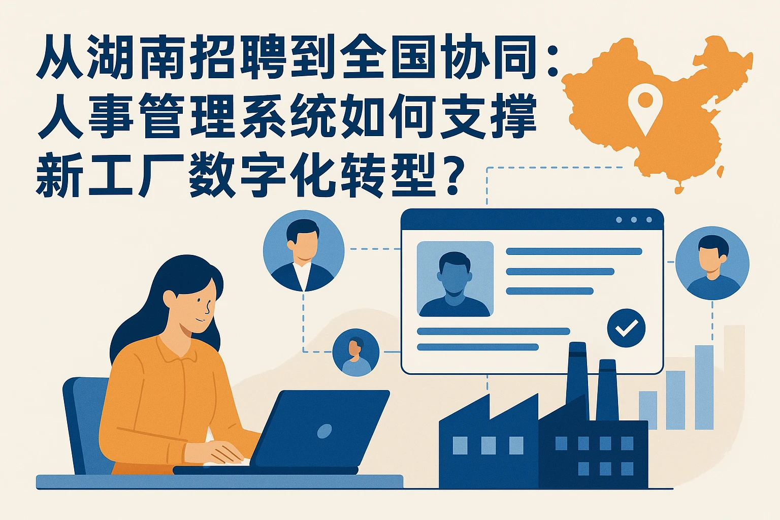 从湖南招聘到全国协同：人事管理系统如何支撑新工厂数字化转型？