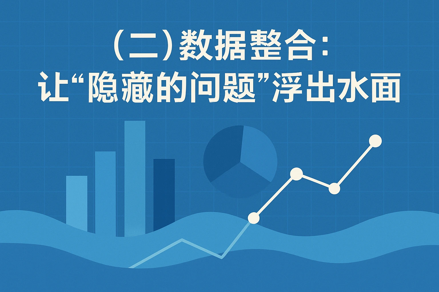 （二）数据整合：让“隐藏的问题”浮出水面