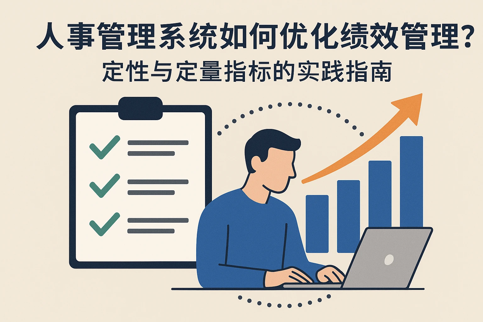 人事管理系统如何优化绩效管理？定性与定量指标的实践指南