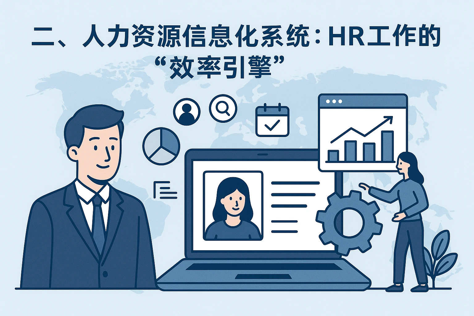 二、人力资源信息化系统：HR工作的“效率引擎”