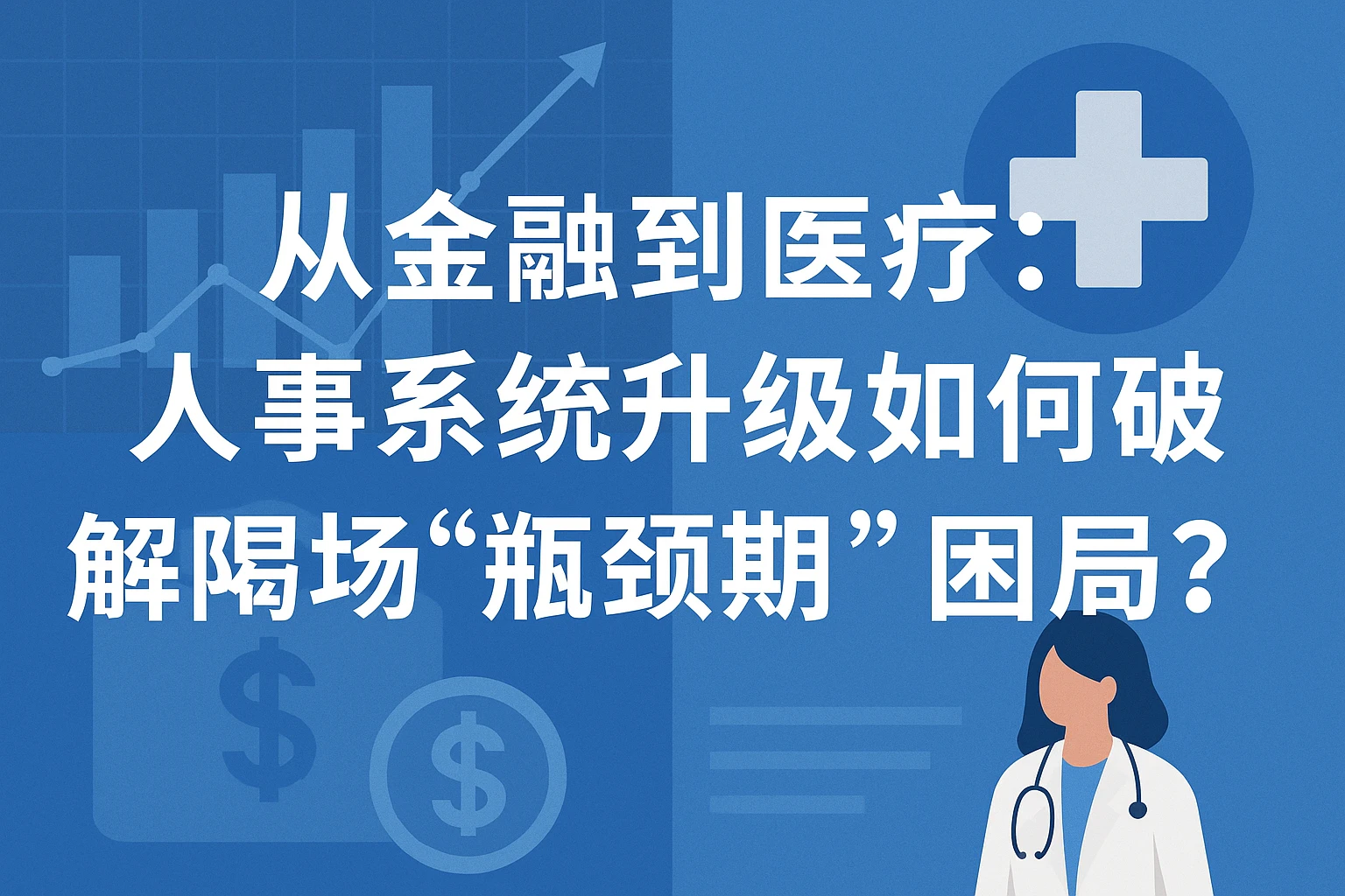 从金融到医疗：人事系统升级如何破解职场“瓶颈期”困局？