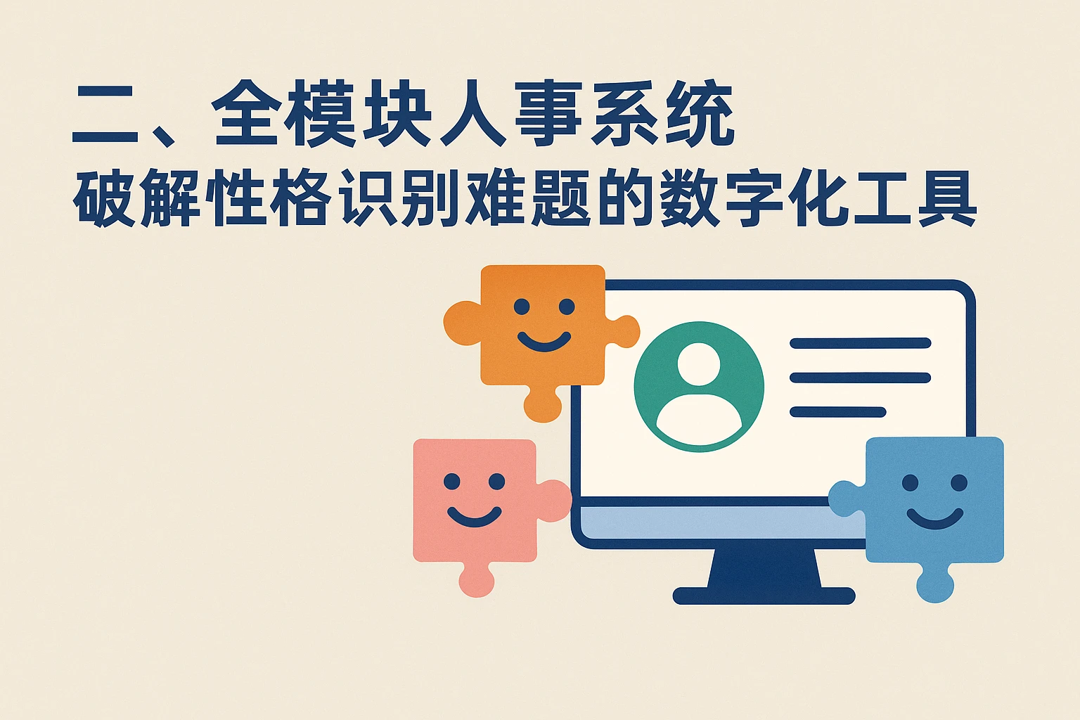 二、全模块人事系统：破解性格识别难题的数字化工具